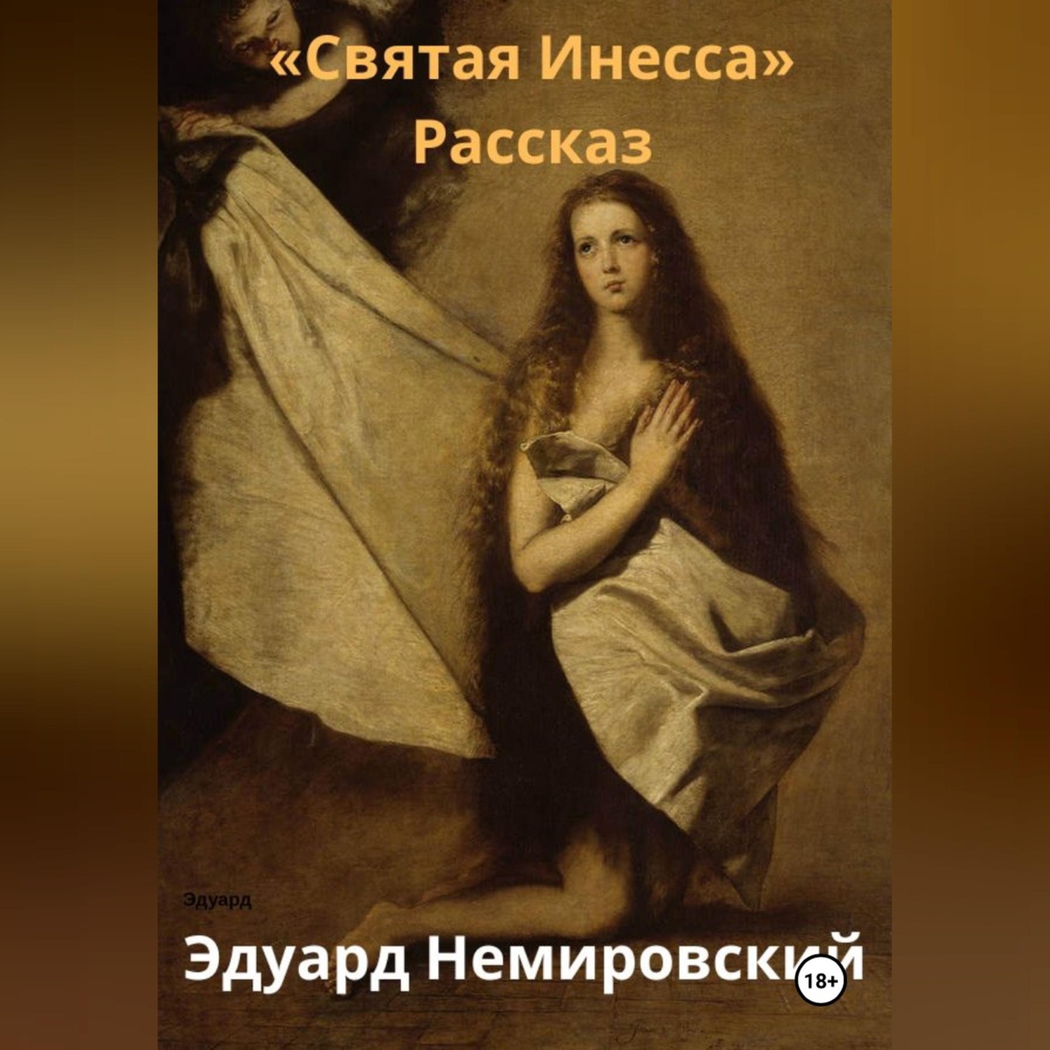 Обложка книги «Святая Инесса»