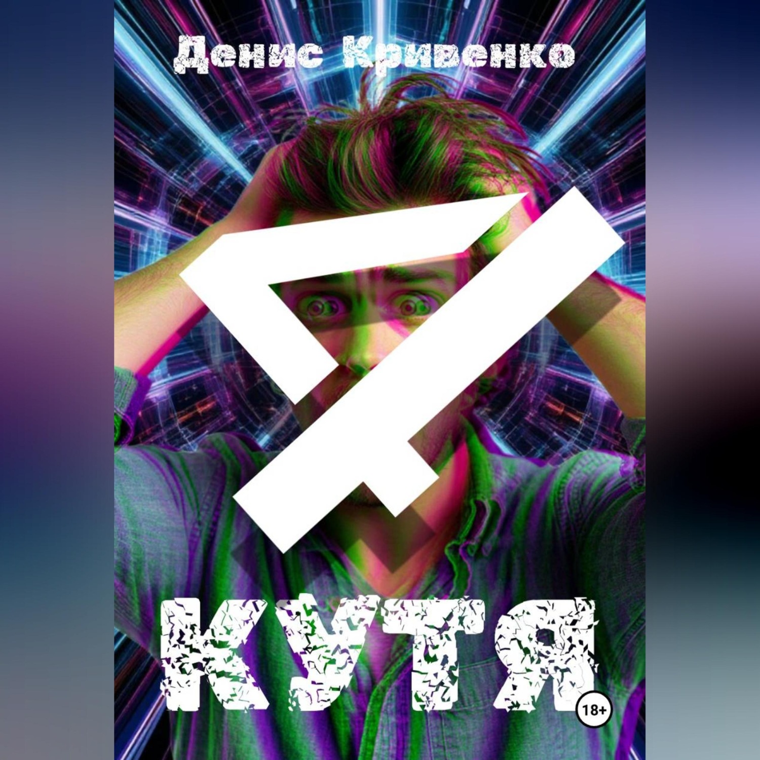 Обложка книги «КУТЯ 4»