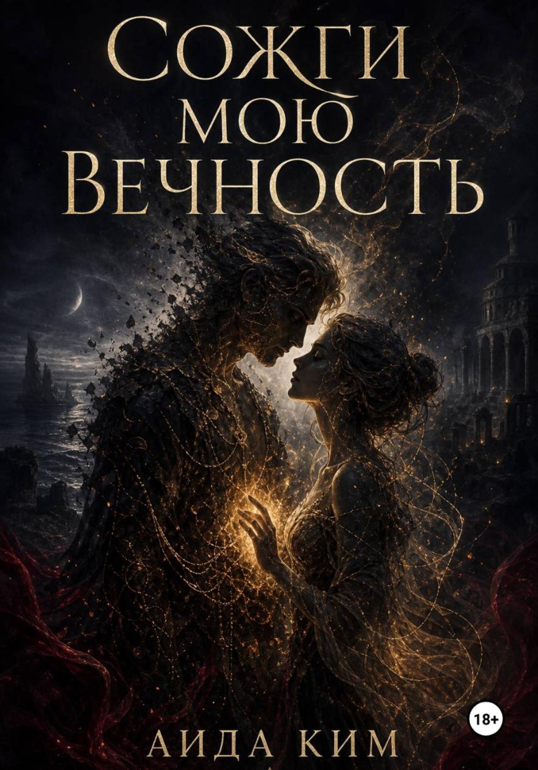 Обложка книги «Сожги мою вечность»