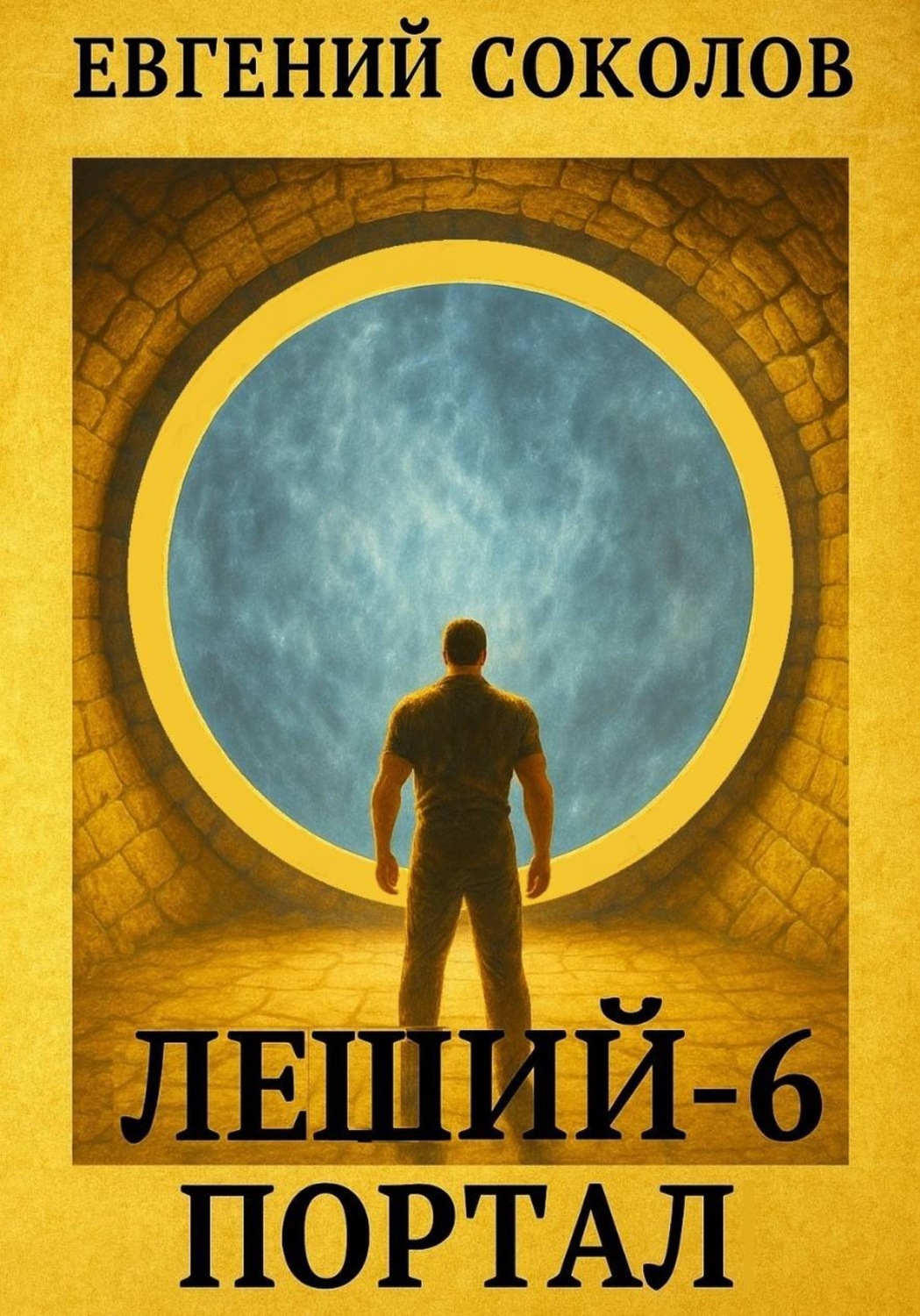 Обложка книги «Леший-6. Портал»