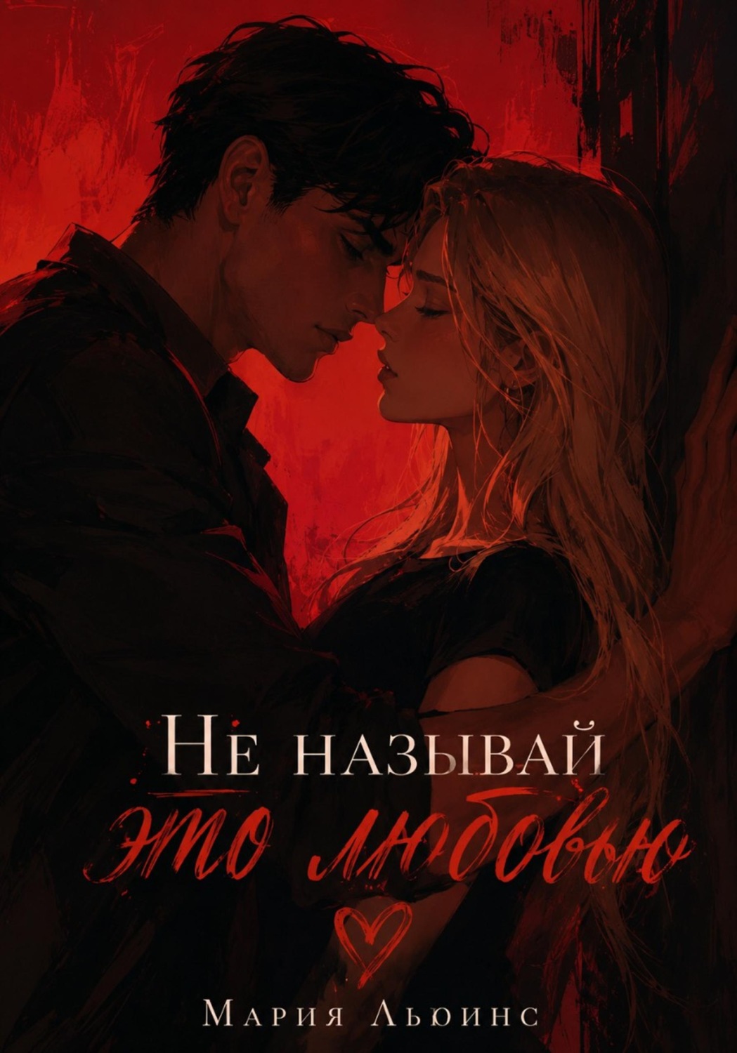 Обложка книги «Не называй это любовью»
