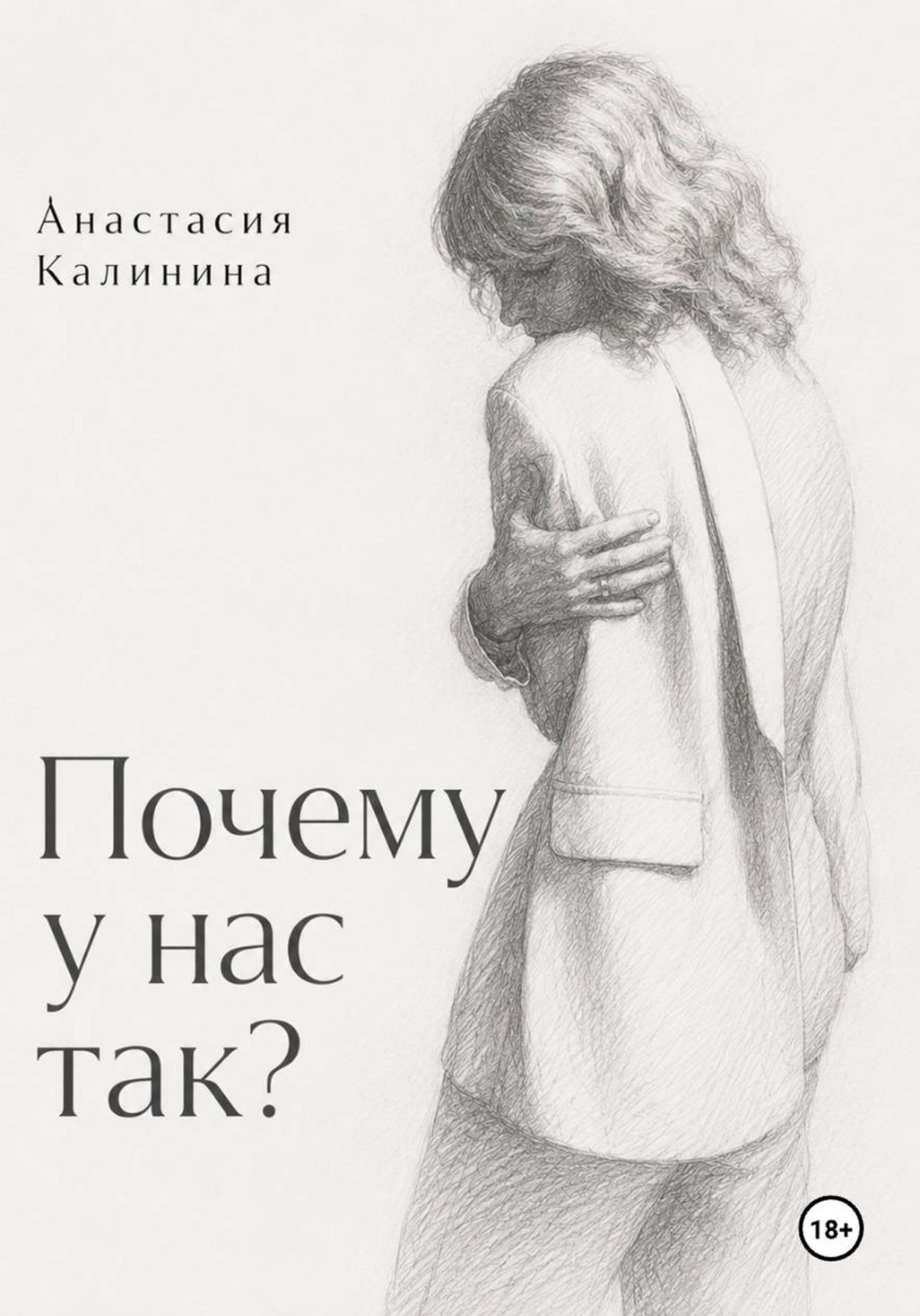 Обложка книги «Почему у нас так?»
