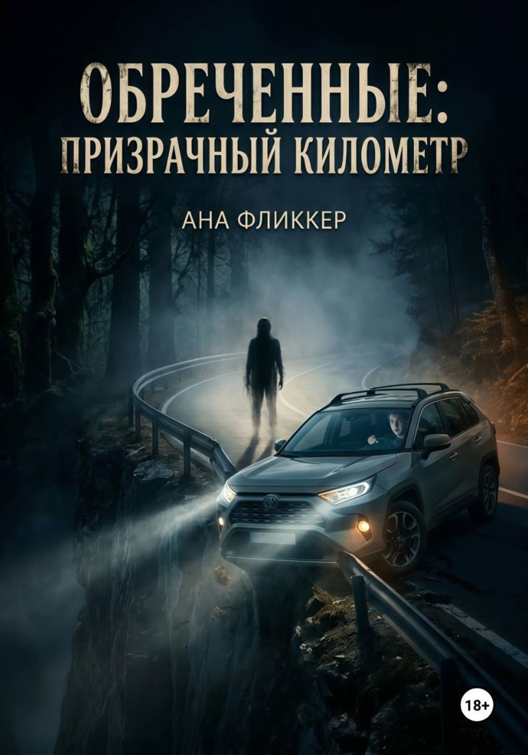 Обложка книги «Обреченные: Призрачный километр»