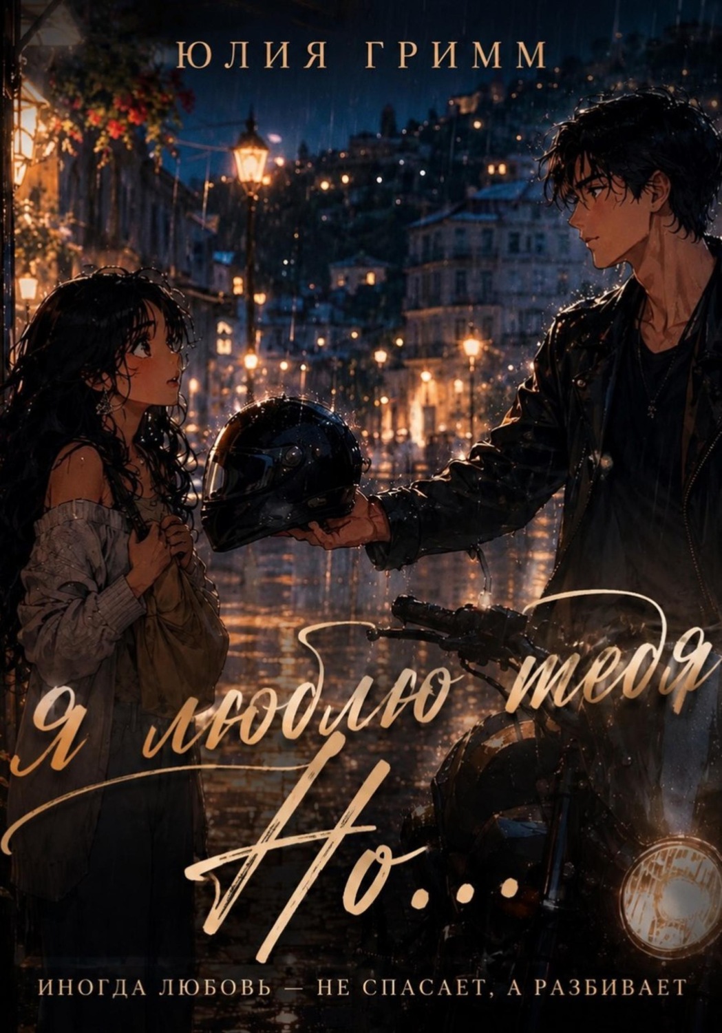 Обложка книги «Я люблю тебя Но...»