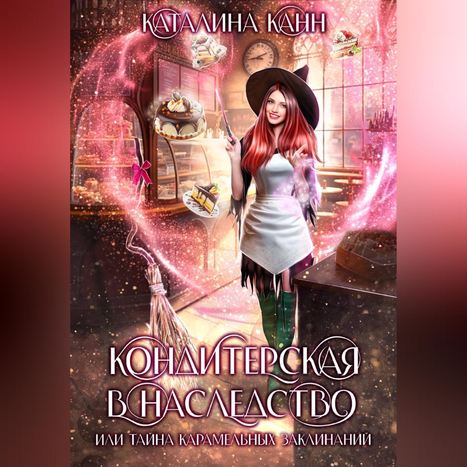 Обложка книги «Кондитерская в наследство, или Тайна карамельных заклинаний»
