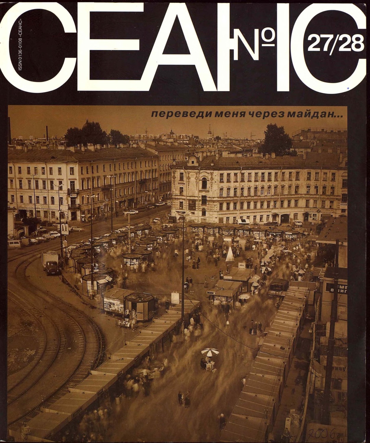 Обложка книги «Сеанс № 27/28. Переведи меня через майдан… 2005 г.»