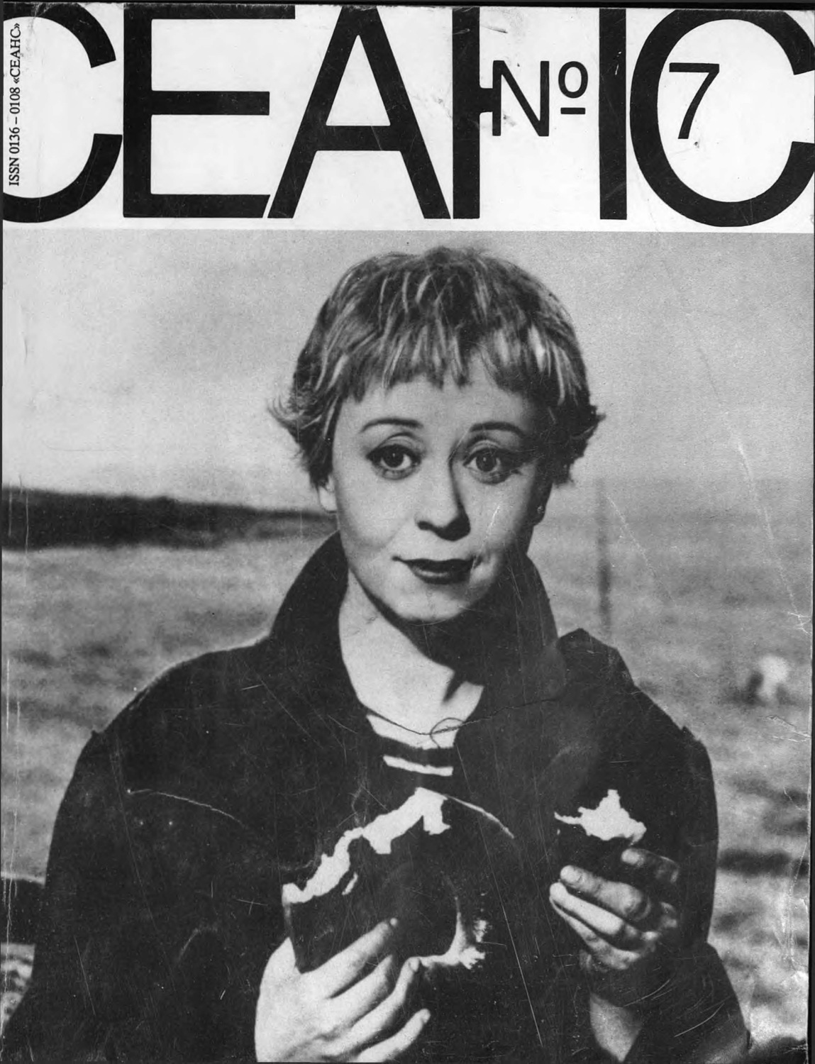 Обложка книги «Сеанс № 07. Magical Mystery Tour. 1992 г.»