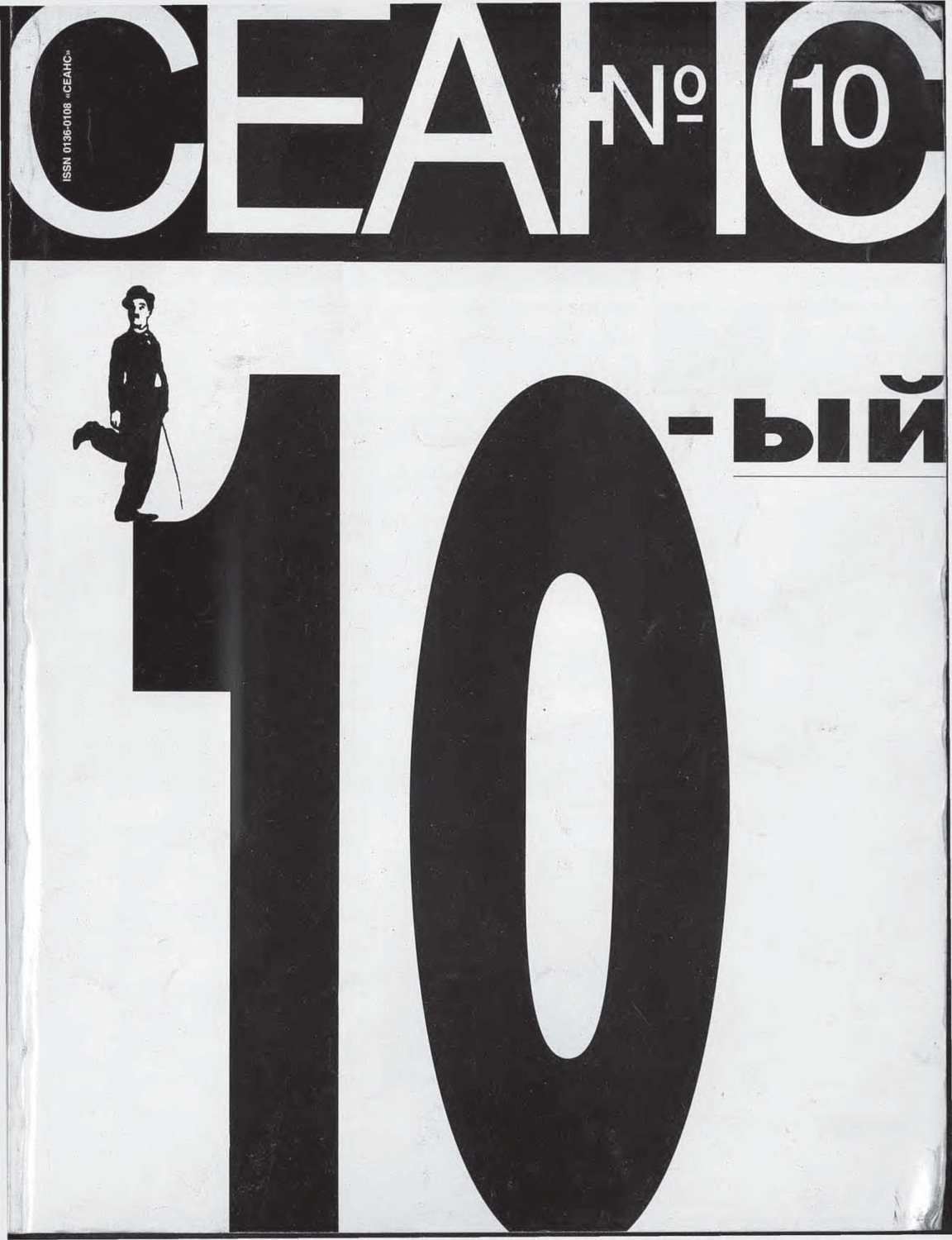 Обложка книги «Сеанс № 10 1995 г.»
