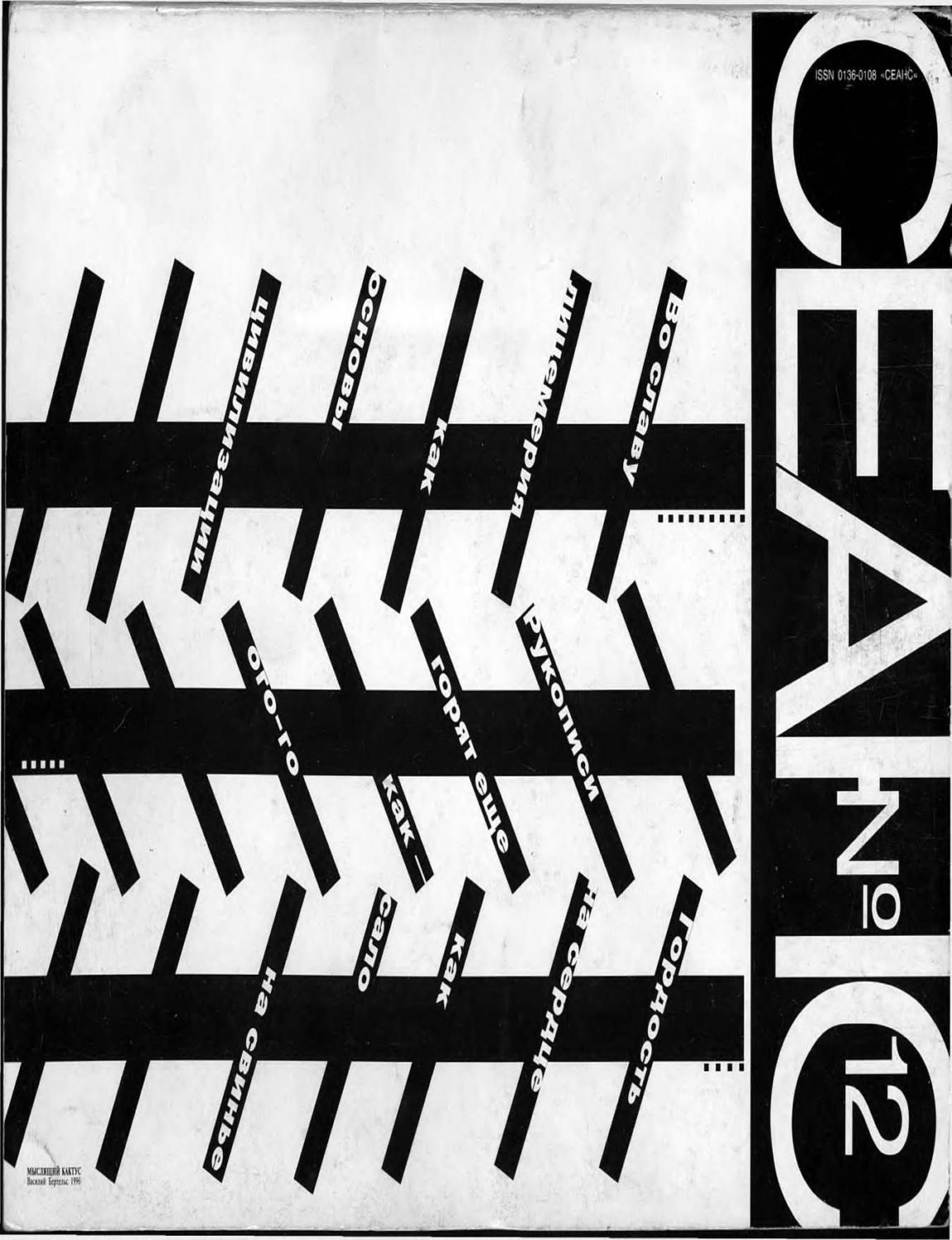 Обложка книги «Сеанс № 12 1996 г.»