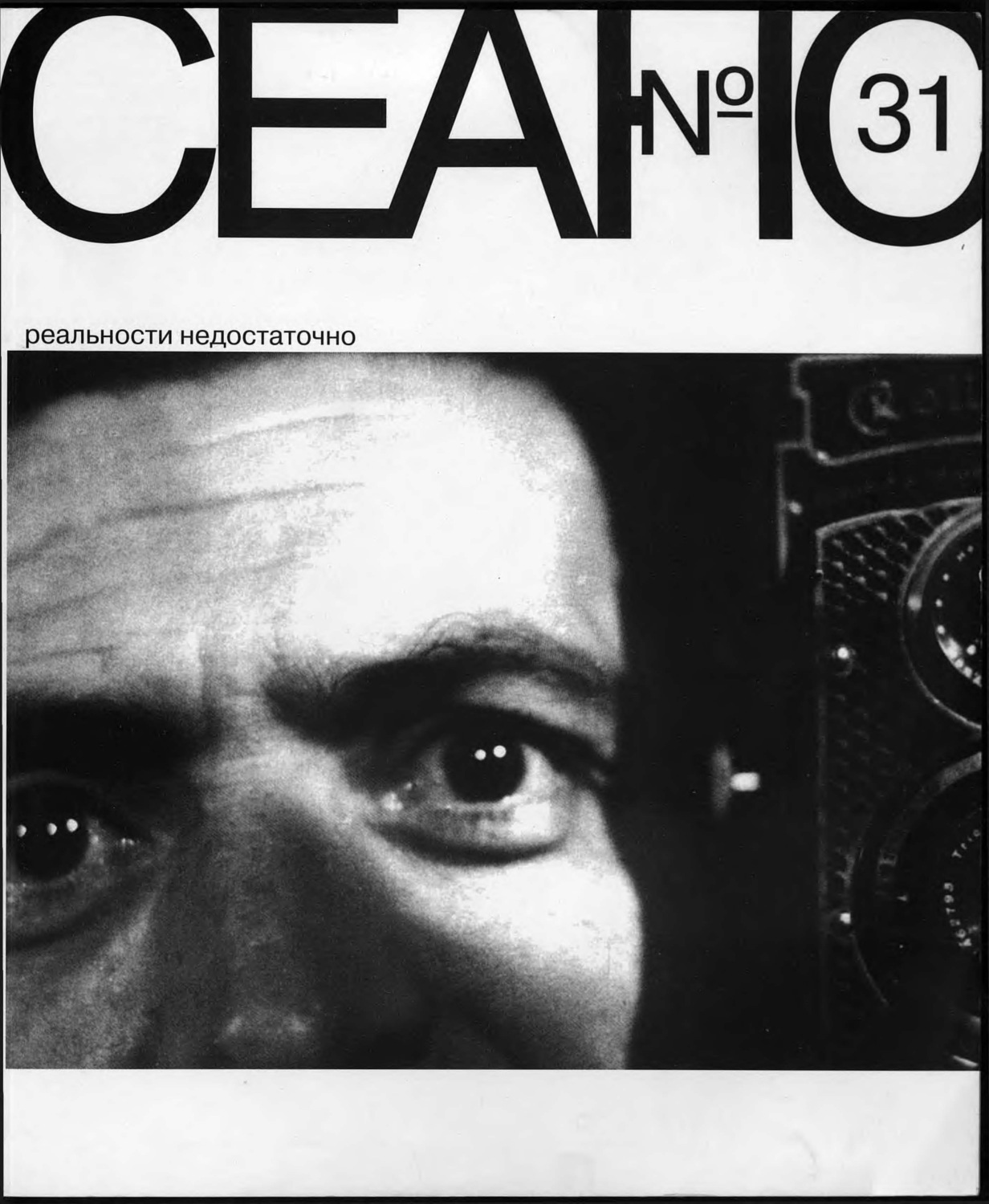 Обложка книги «Сеанс № 31. Реальности недостаточно. 2007 г.»