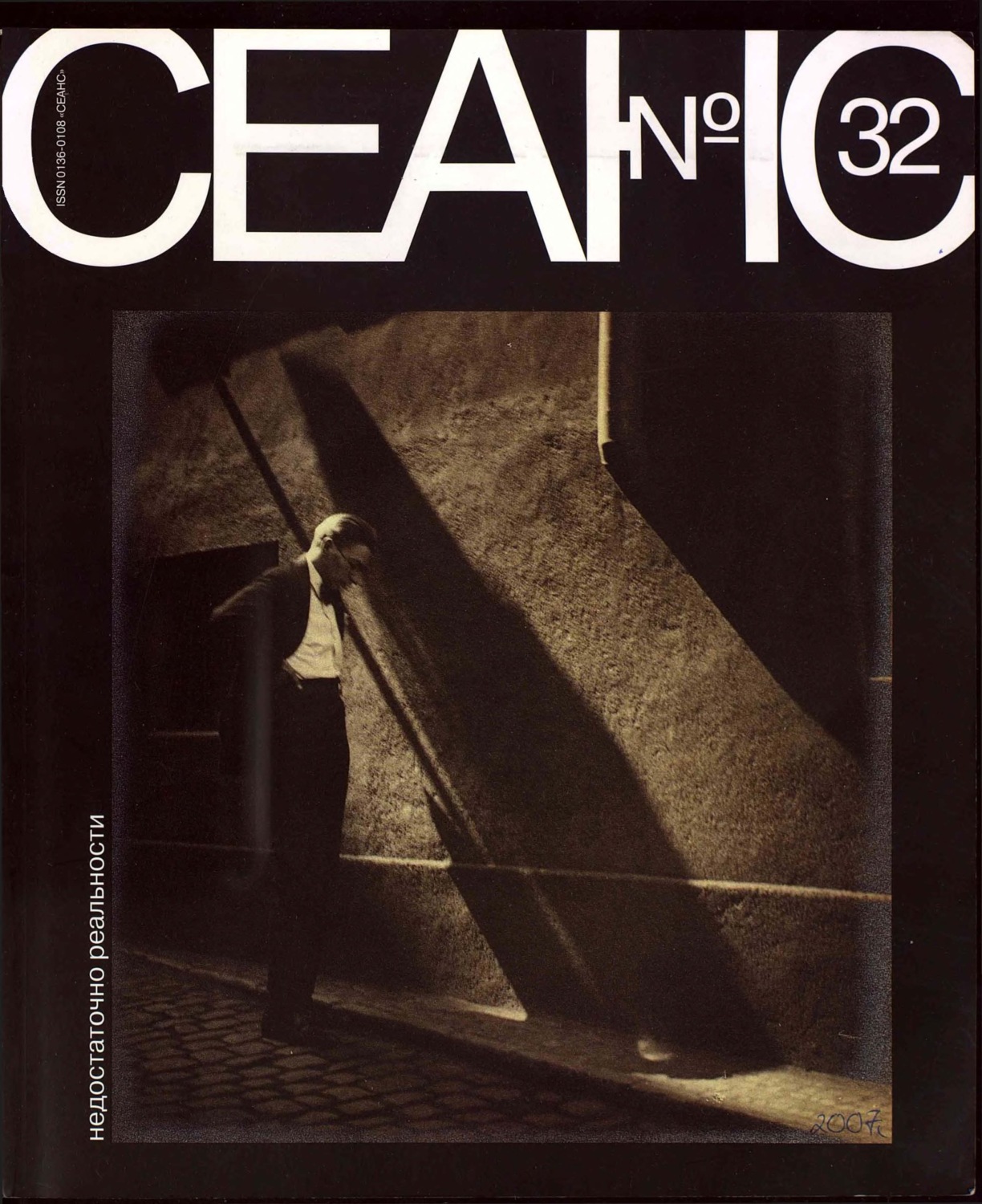Обложка книги «Сеанс № 32. Недостаточно реальности. 2007 г.»