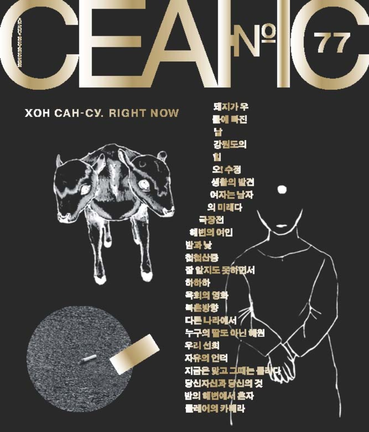 Обложка книги «Сеанс № 77. Хон Сан-су. Right Now / Wrong Then. 2021 г.»