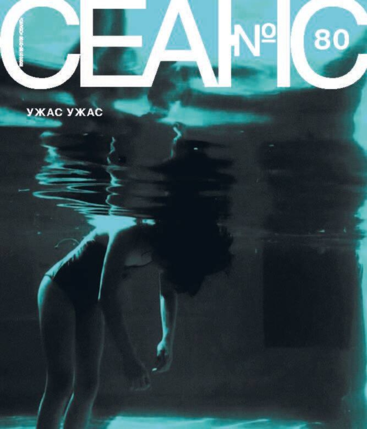 Обложка книги «Сеанс № 80. Ужас ужас. 2021 г.»