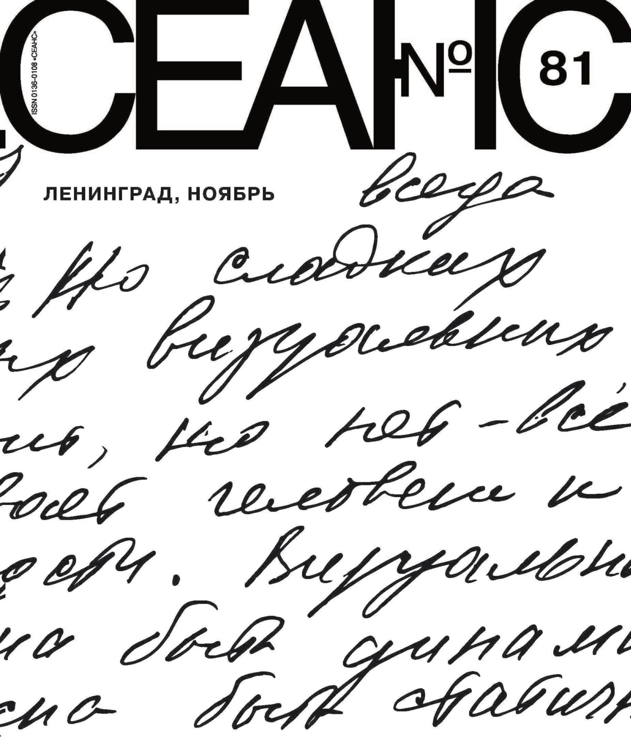 Обложка книги «Сеанс № 81. Ленинград, ноябрь. 2021 г.»