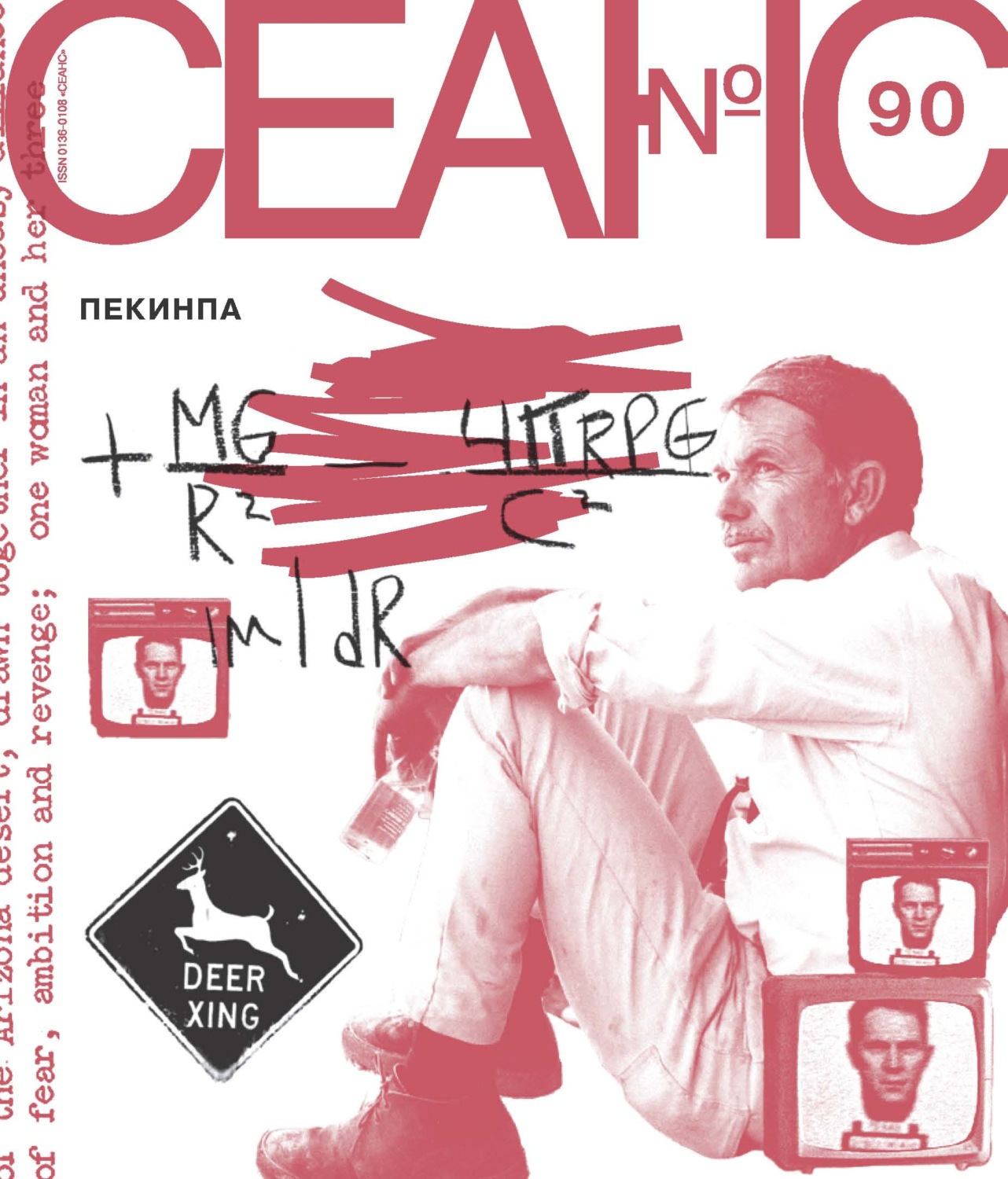 Обложка книги «Сеанс № 90. Пекинпа. 2025 г.»
