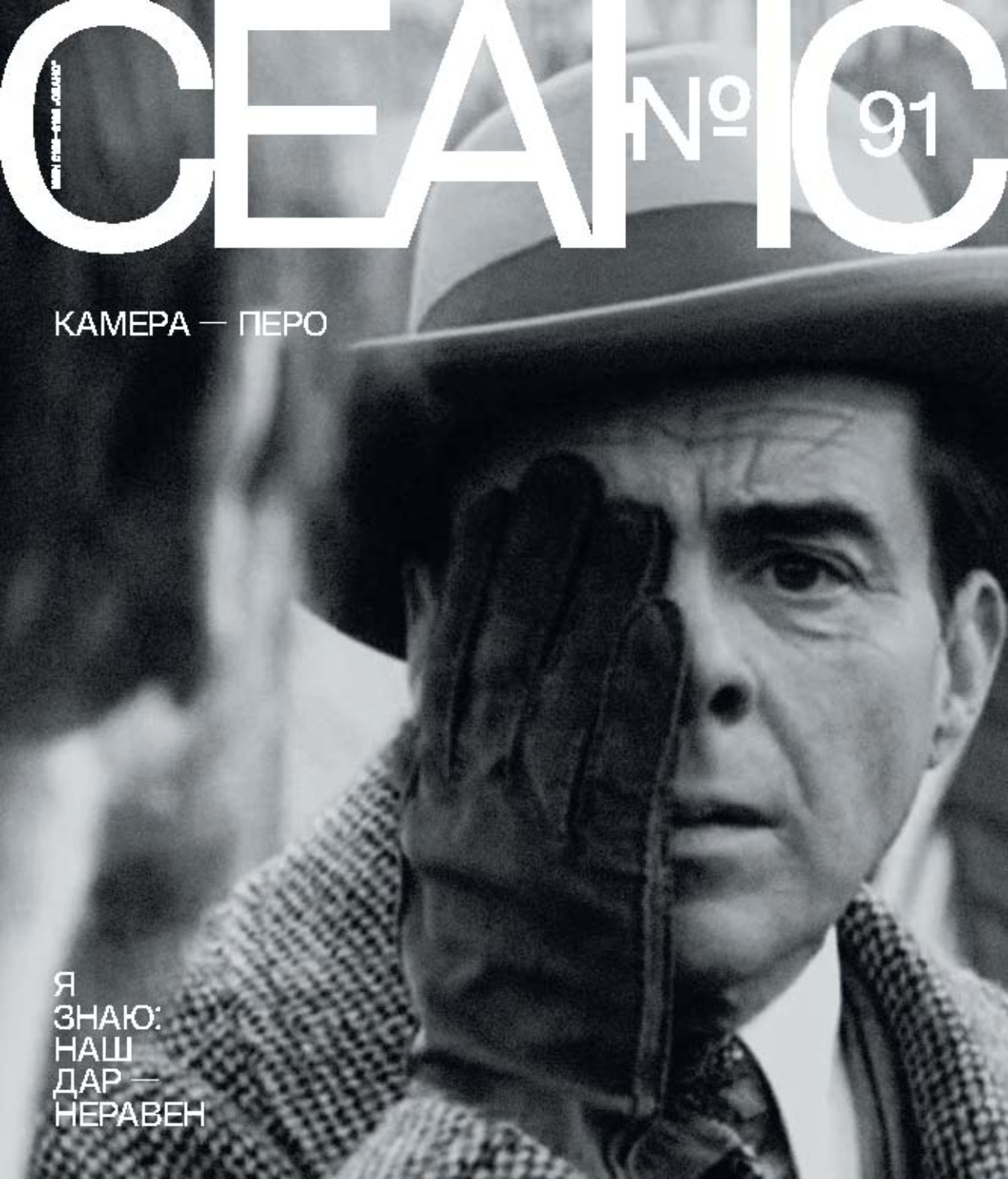 Обложка книги «Сеанс № 91. Камера – перо. 2025 г.»