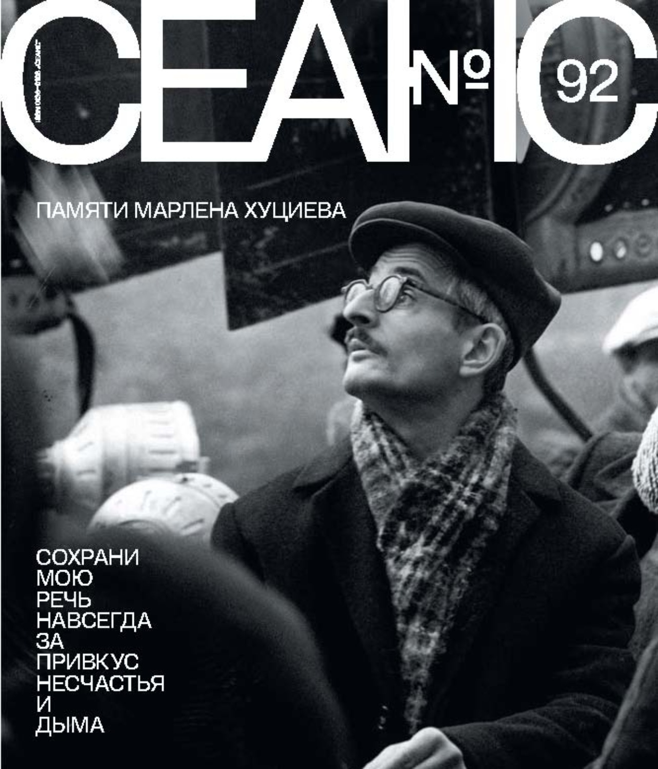 Обложка книги «Сеанс № 92. Памяти Марлена Хуциева. 2025 г.»