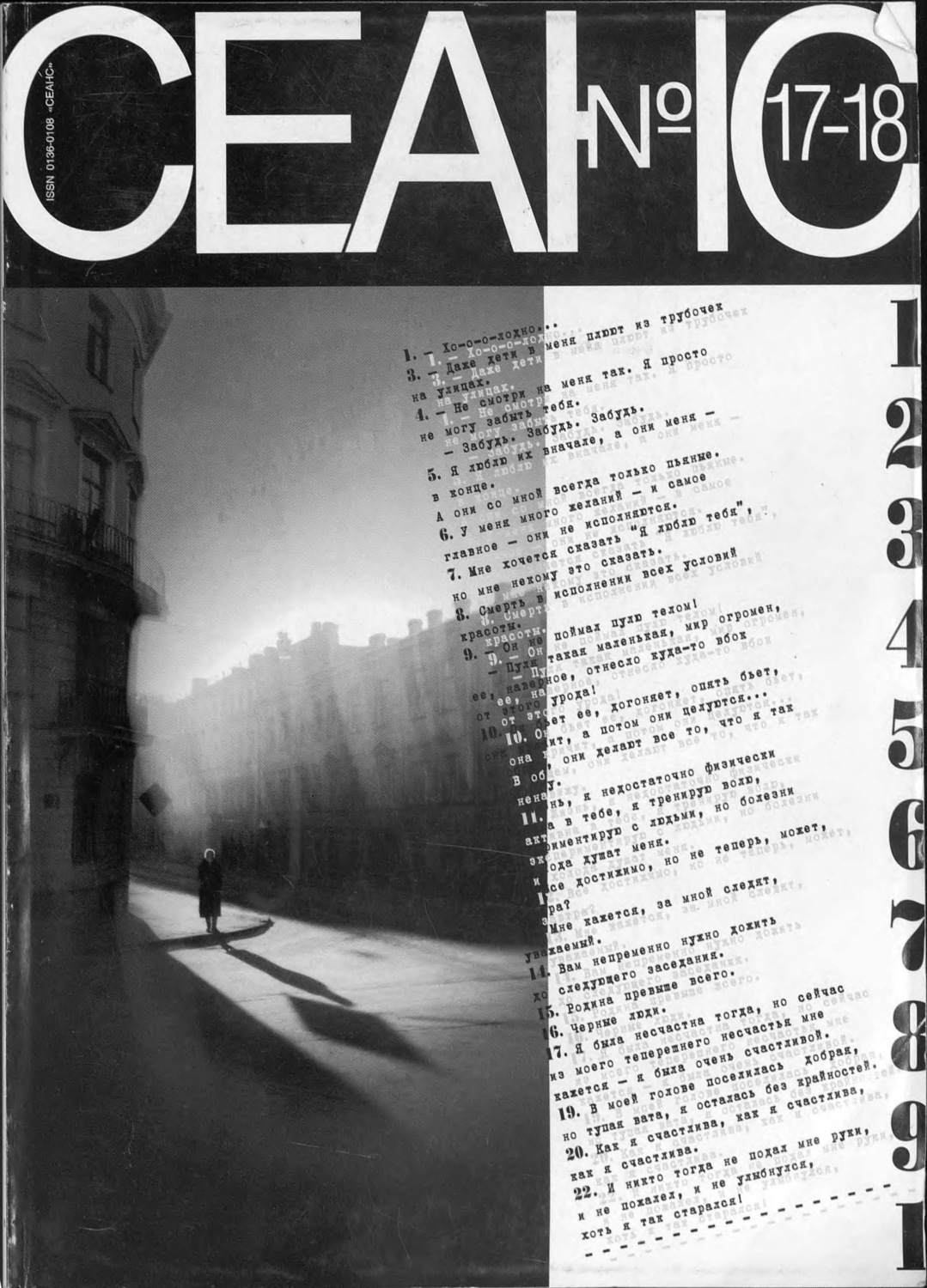 Обложка книги «Сеанс № 17/18 1999 г.»
