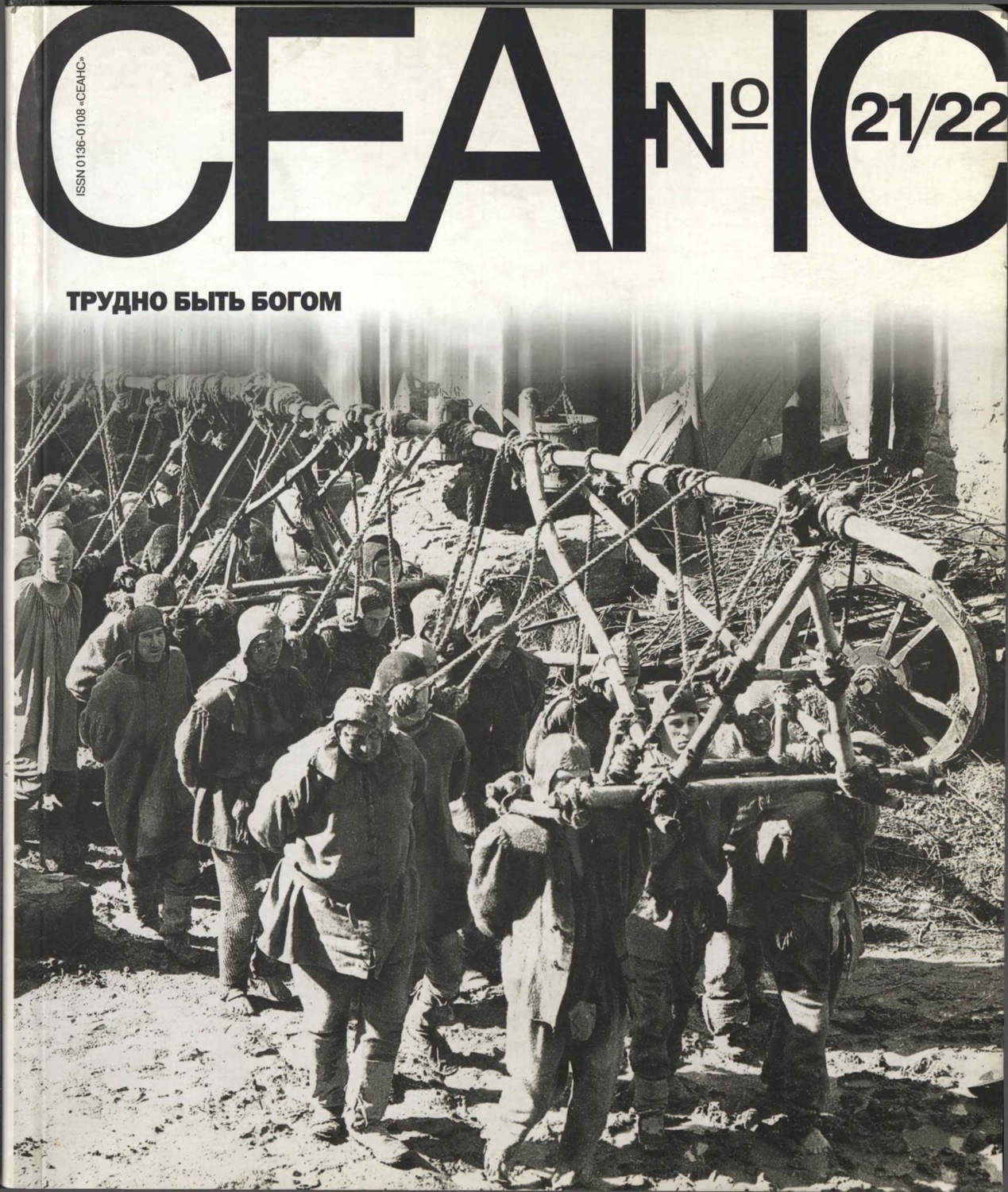 Обложка книги «Сеанс № 21/22. Трудно быть богом. 2004 г.»