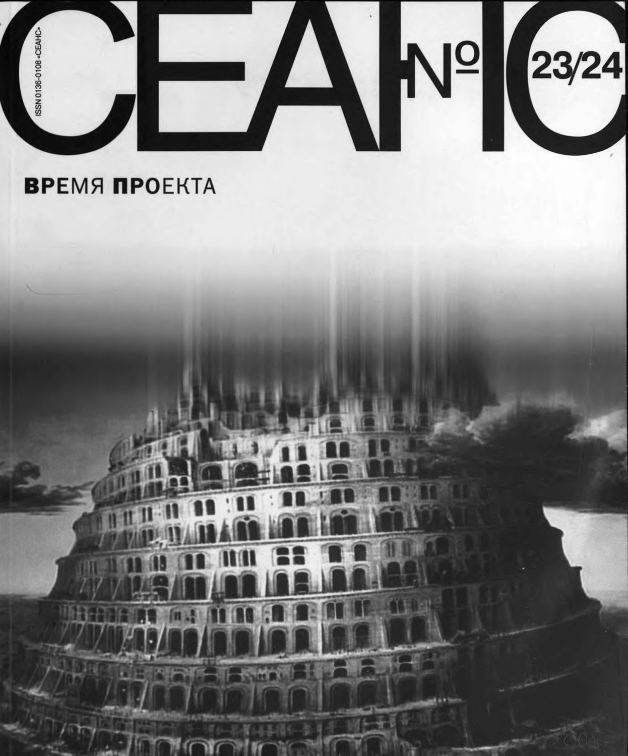 Обложка книги «Сеанс № 23/24. Время проекта. 2005 г.»