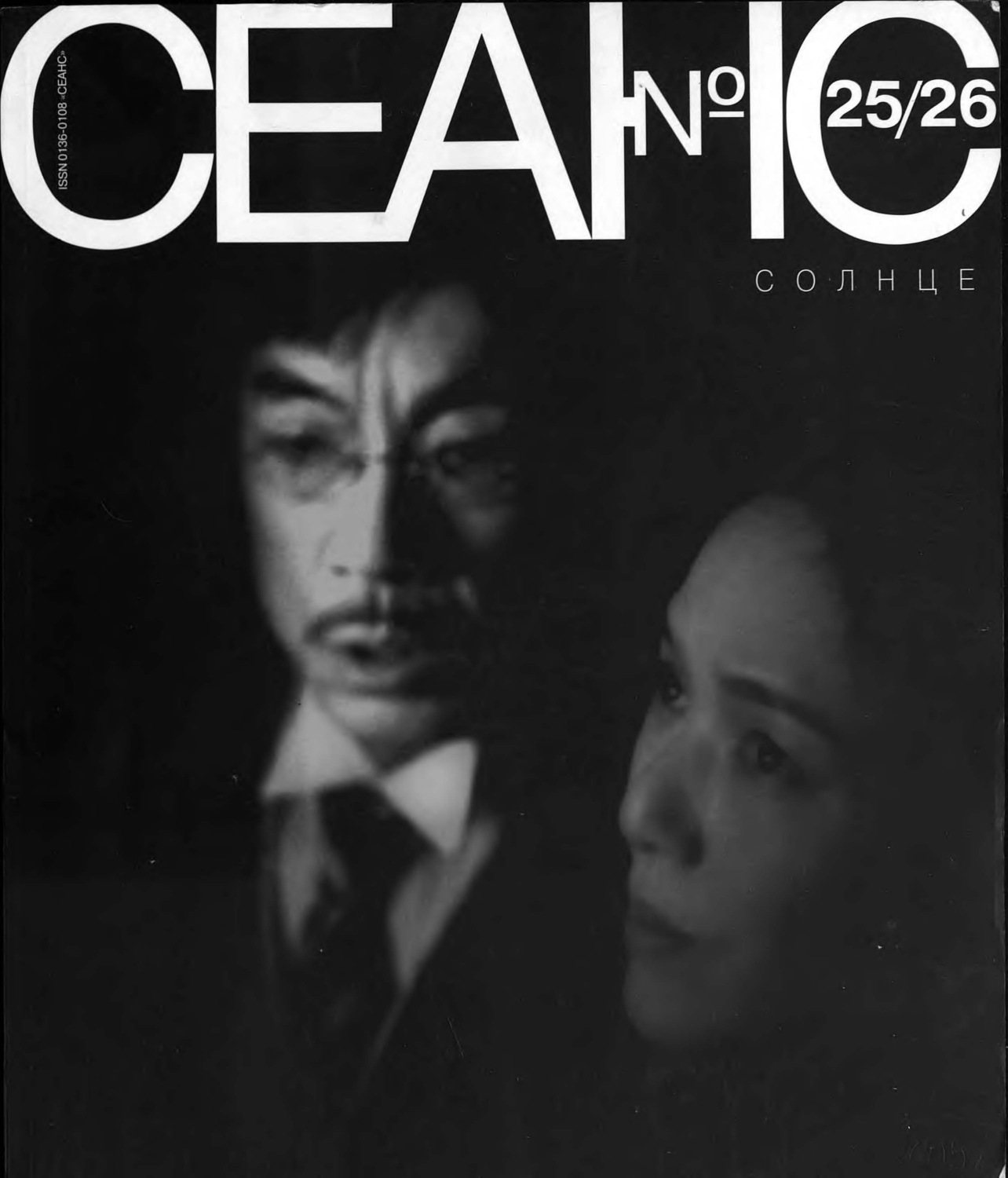 Обложка книги «Сеанс № 25/26. Солнце. 2005 г.»