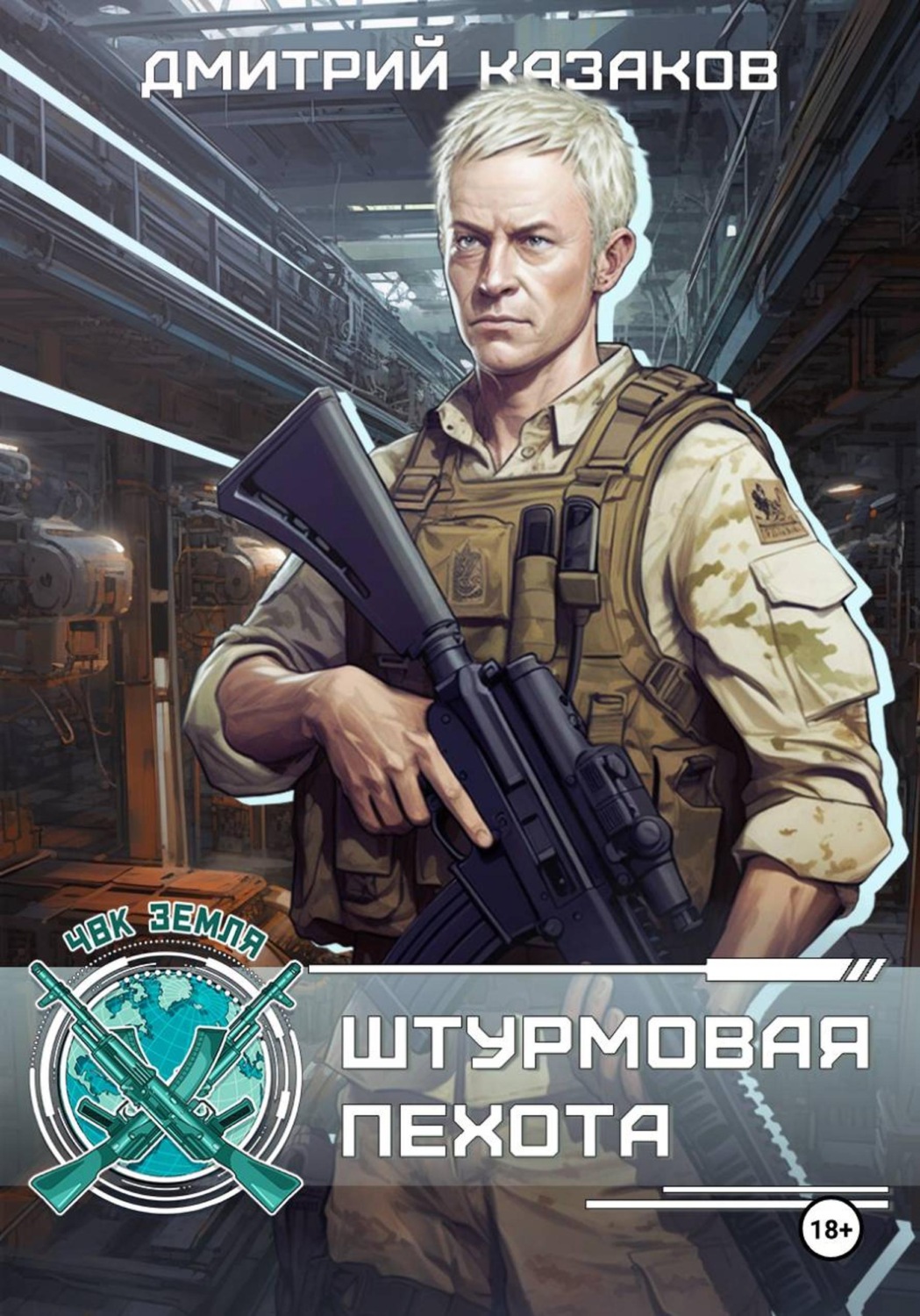 Обложка книги «Штурмовая пехота»