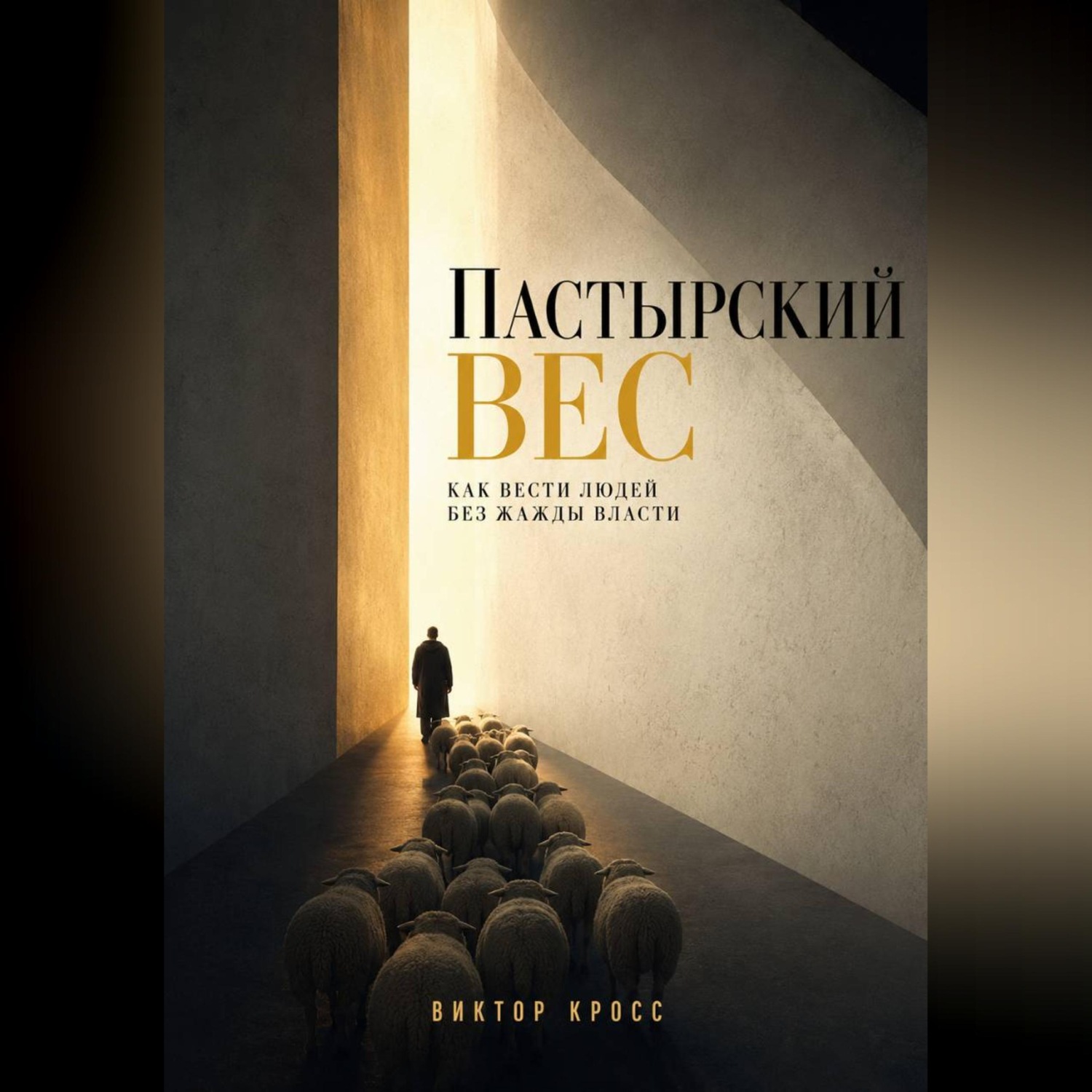 Обложка книги «Пастырский вес. Как вести людей без жажды власти»