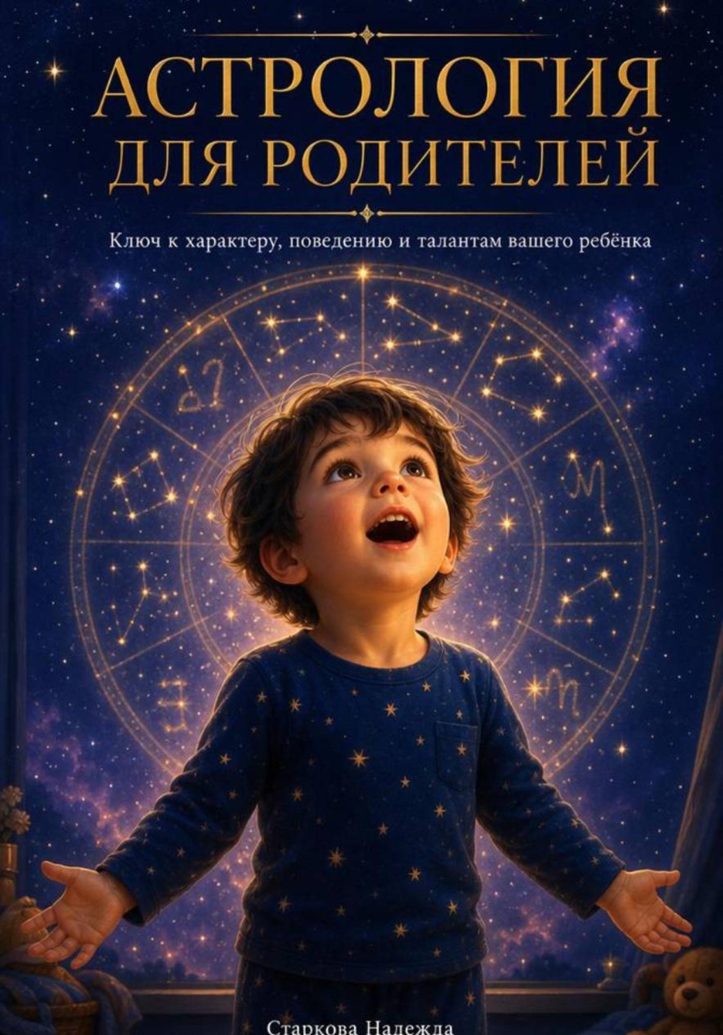 Обложка книги «Астрология для родителей»