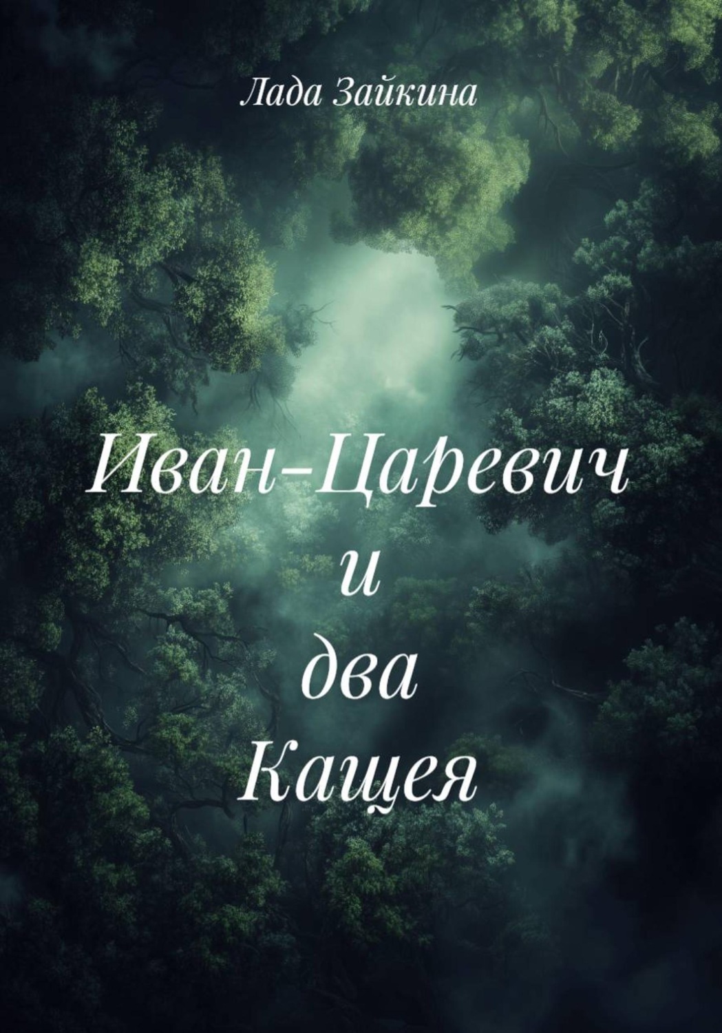Обложка книги «Иван-Царевич и два Кащея»