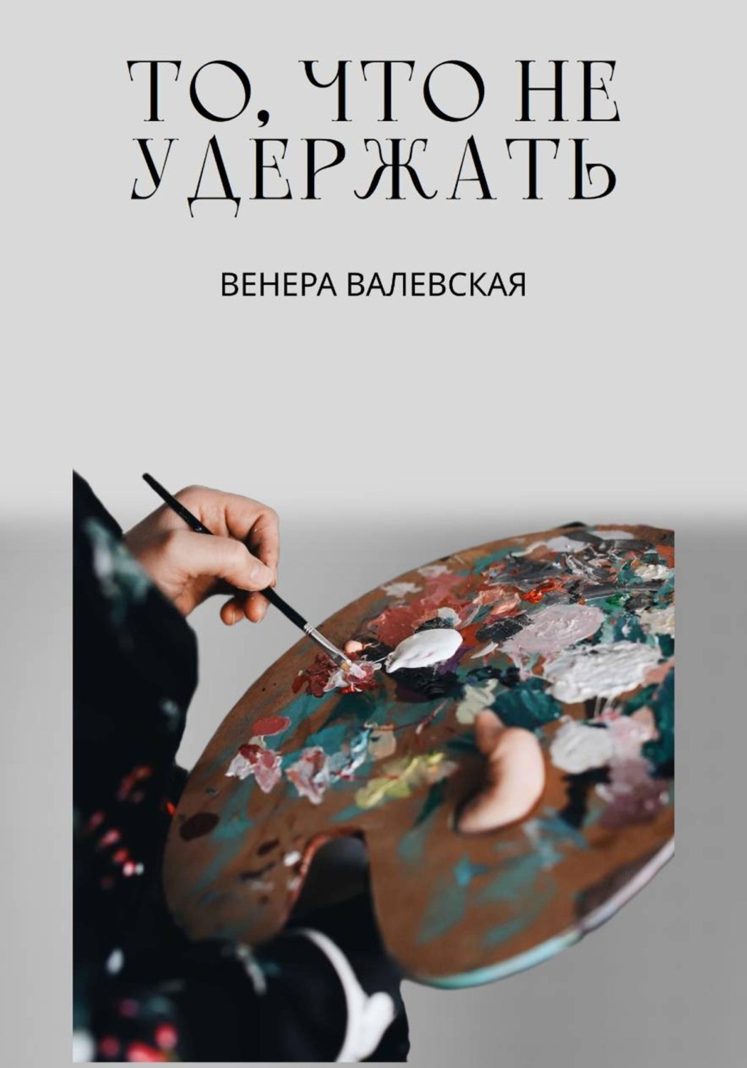 Обложка книги «То, что не удержать»