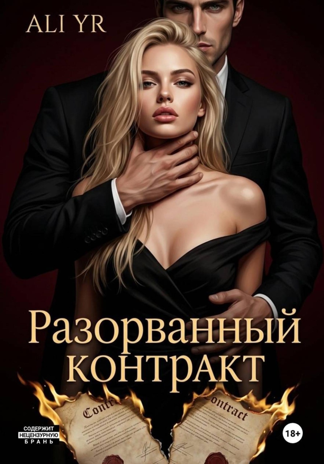 Обложка книги «Разорванный контракт»