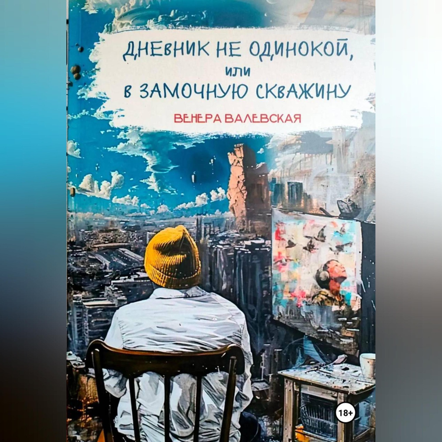Обложка книги «Дневник не одинокой, или В замочную скважину»