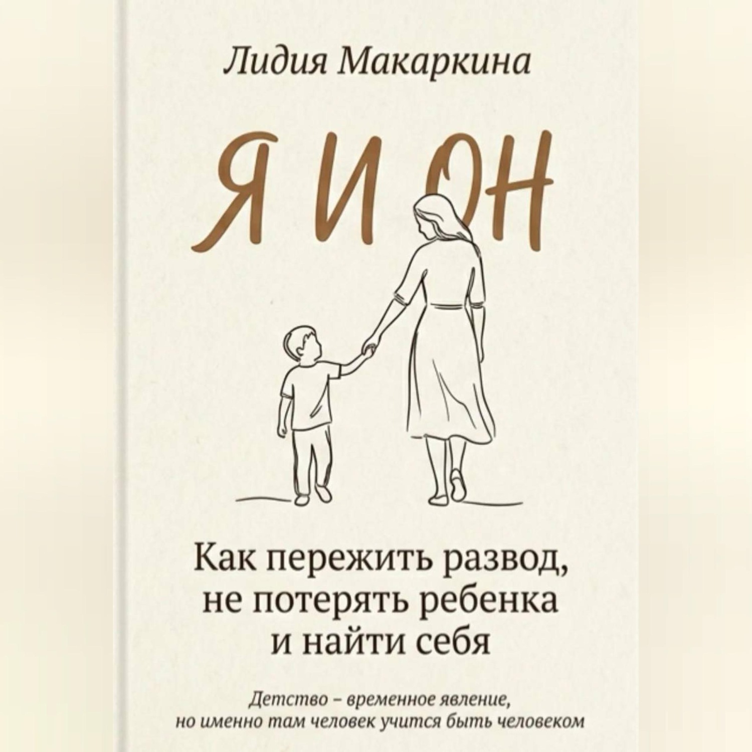 Обложка книги «Я И ОН. Как пережить развод, не потерять ребенка и найти себя»