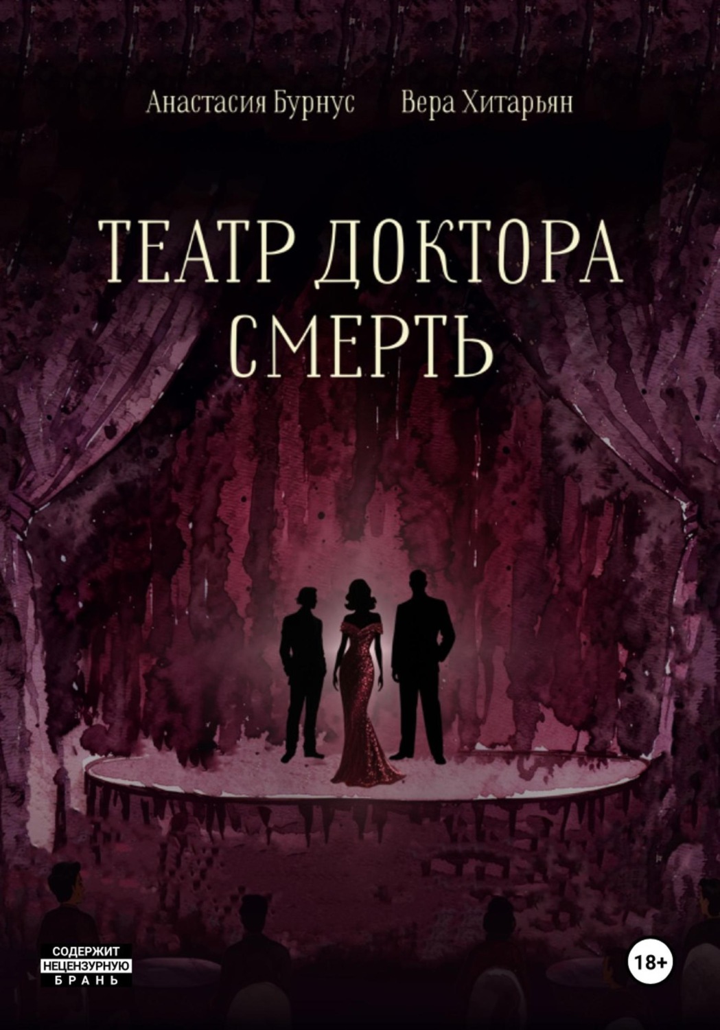 Обложка книги «Театр доктора Смерть»