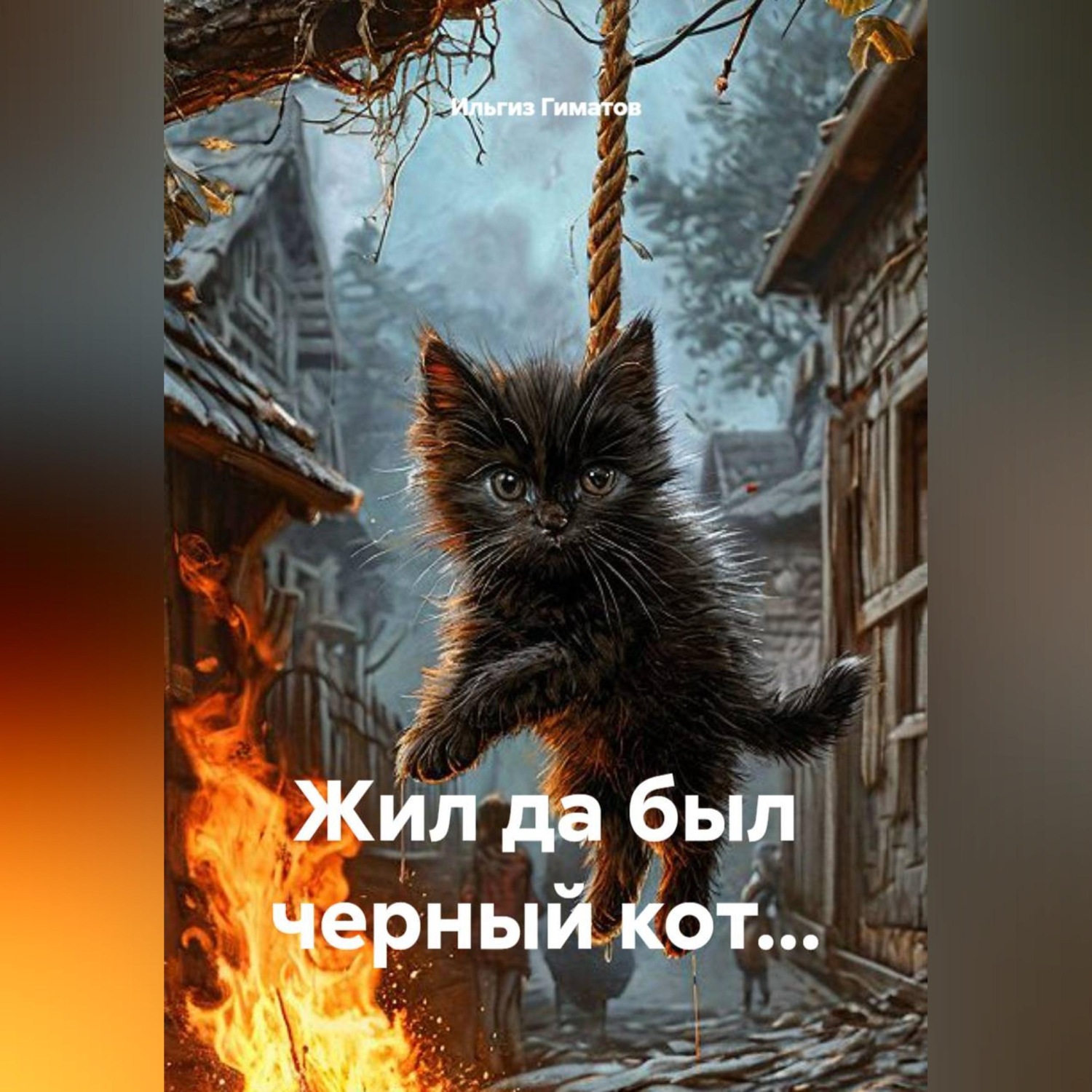 Обложка книги «Жил да был черный кот...»