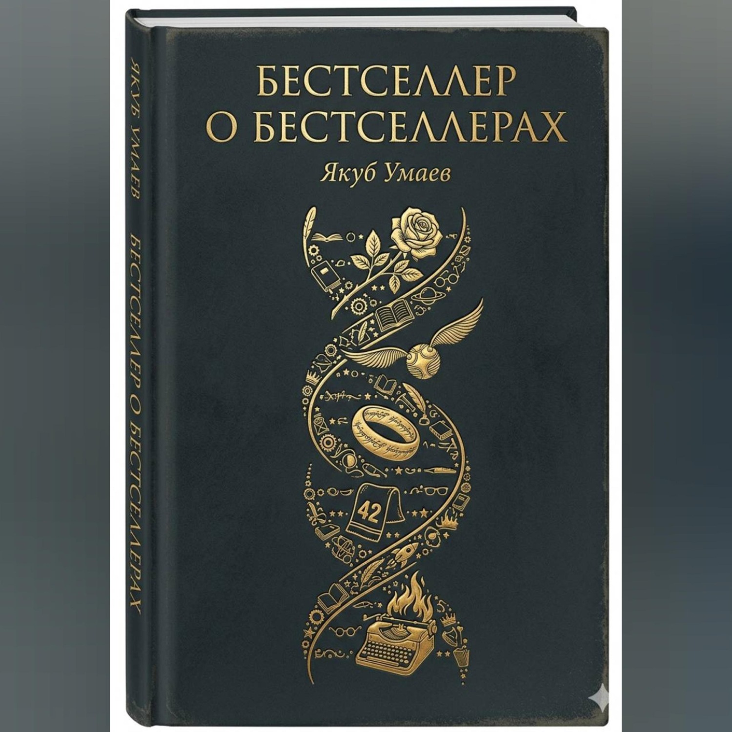 Обложка книги «Бестселлер о Бестселлерах»