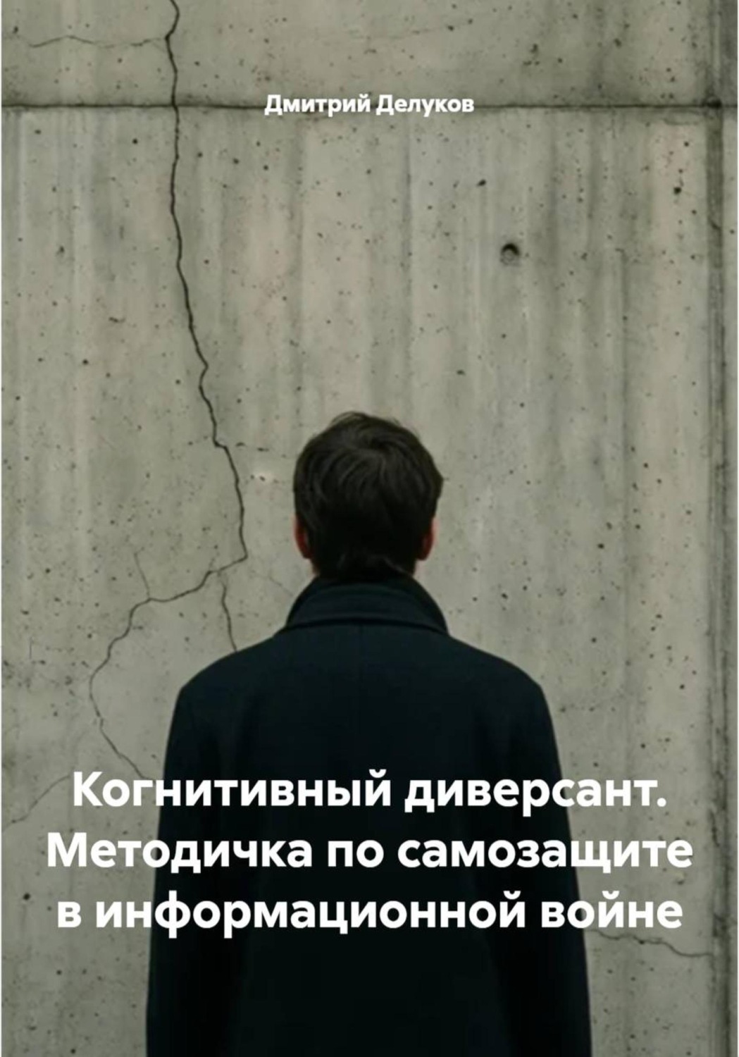 Обложка книги «Когнитивный диверсант. Методичка по самозащите в информационной войне»