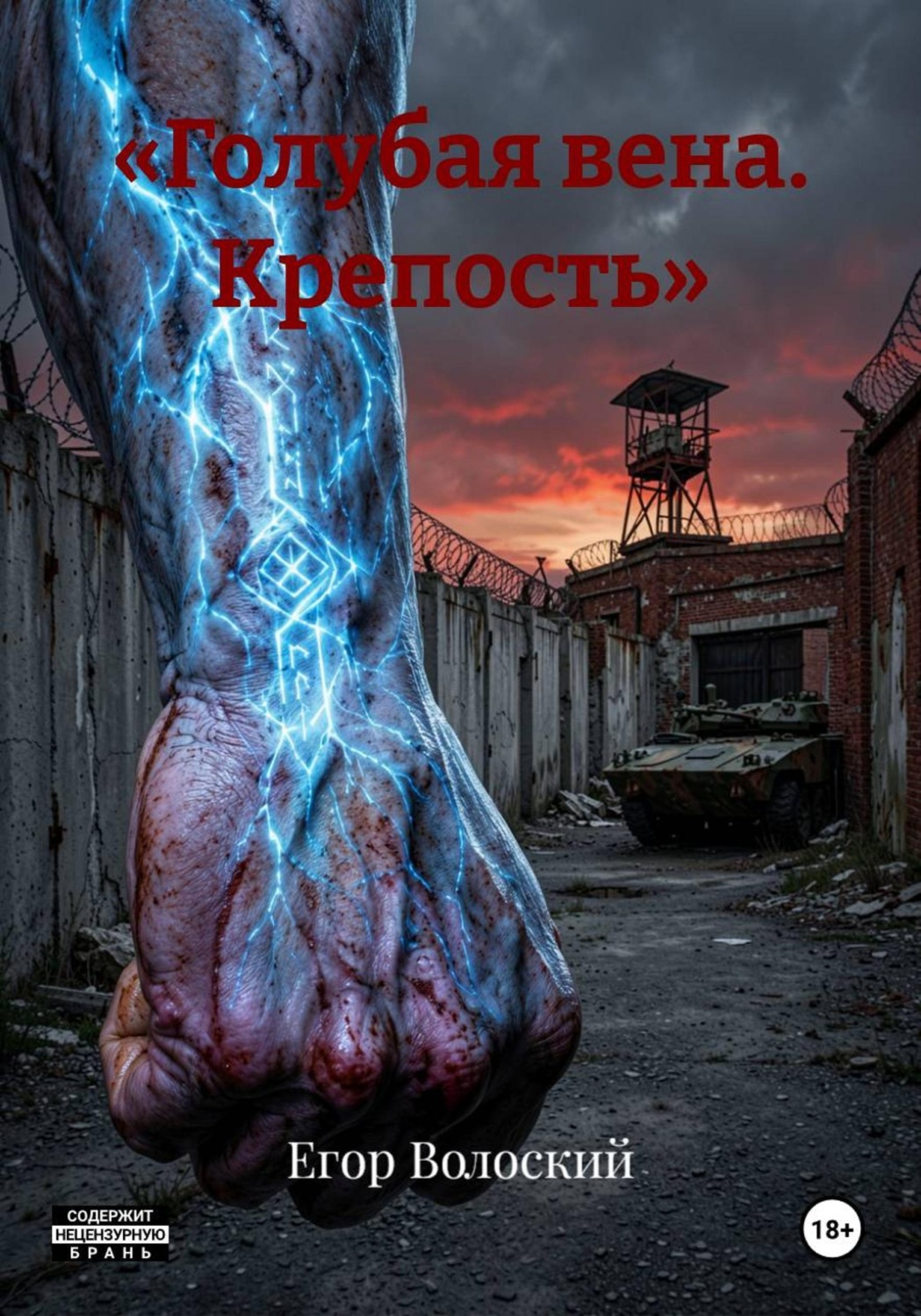 Обложка книги ««Голубая вена. Крепость»»