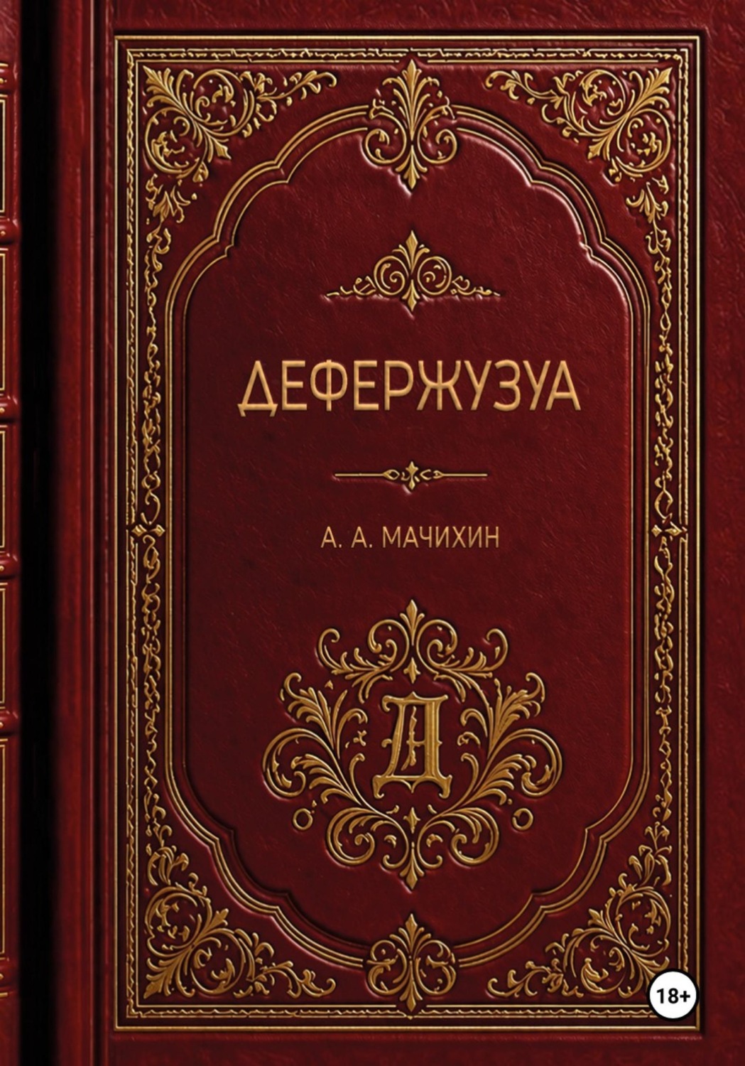 Обложка книги «Дефержузуа»