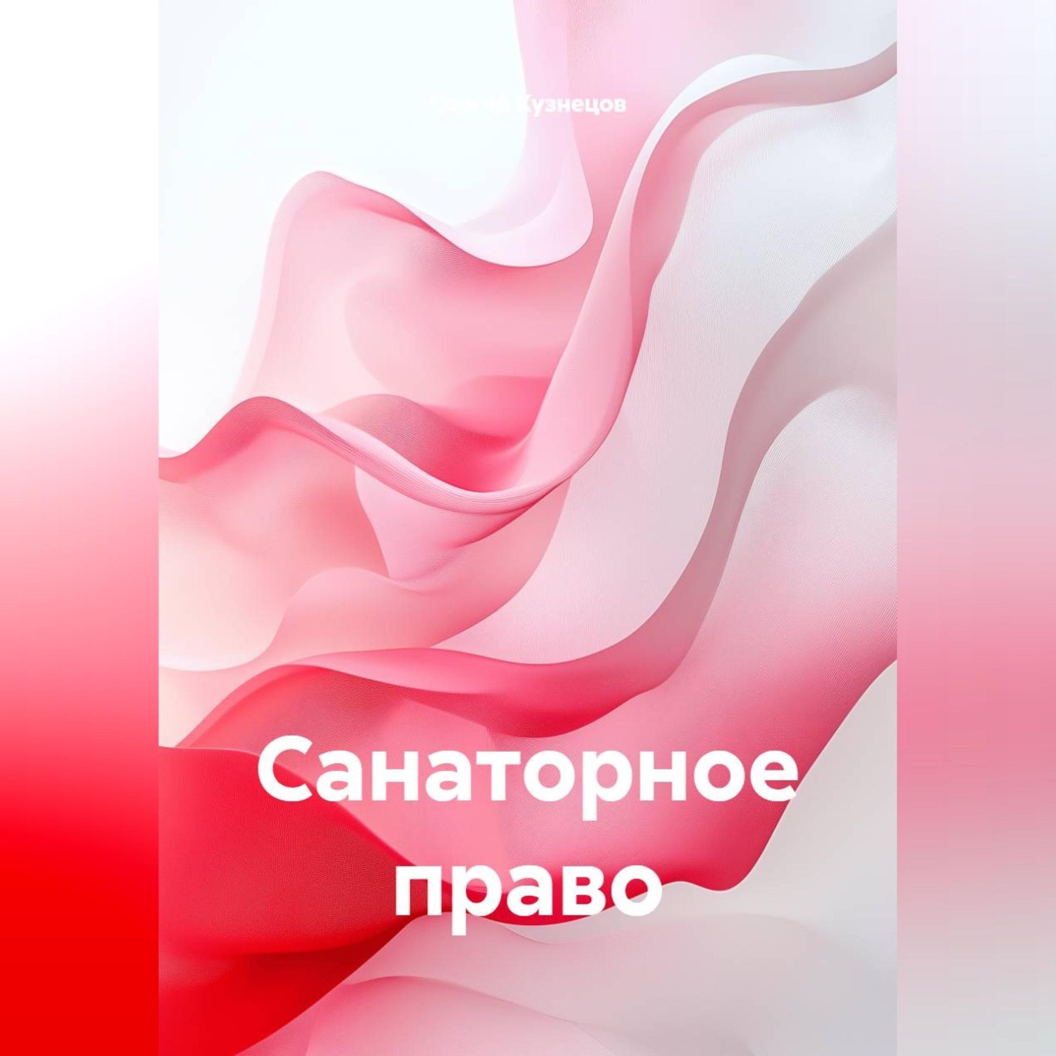 Обложка книги «Санаторное право»
