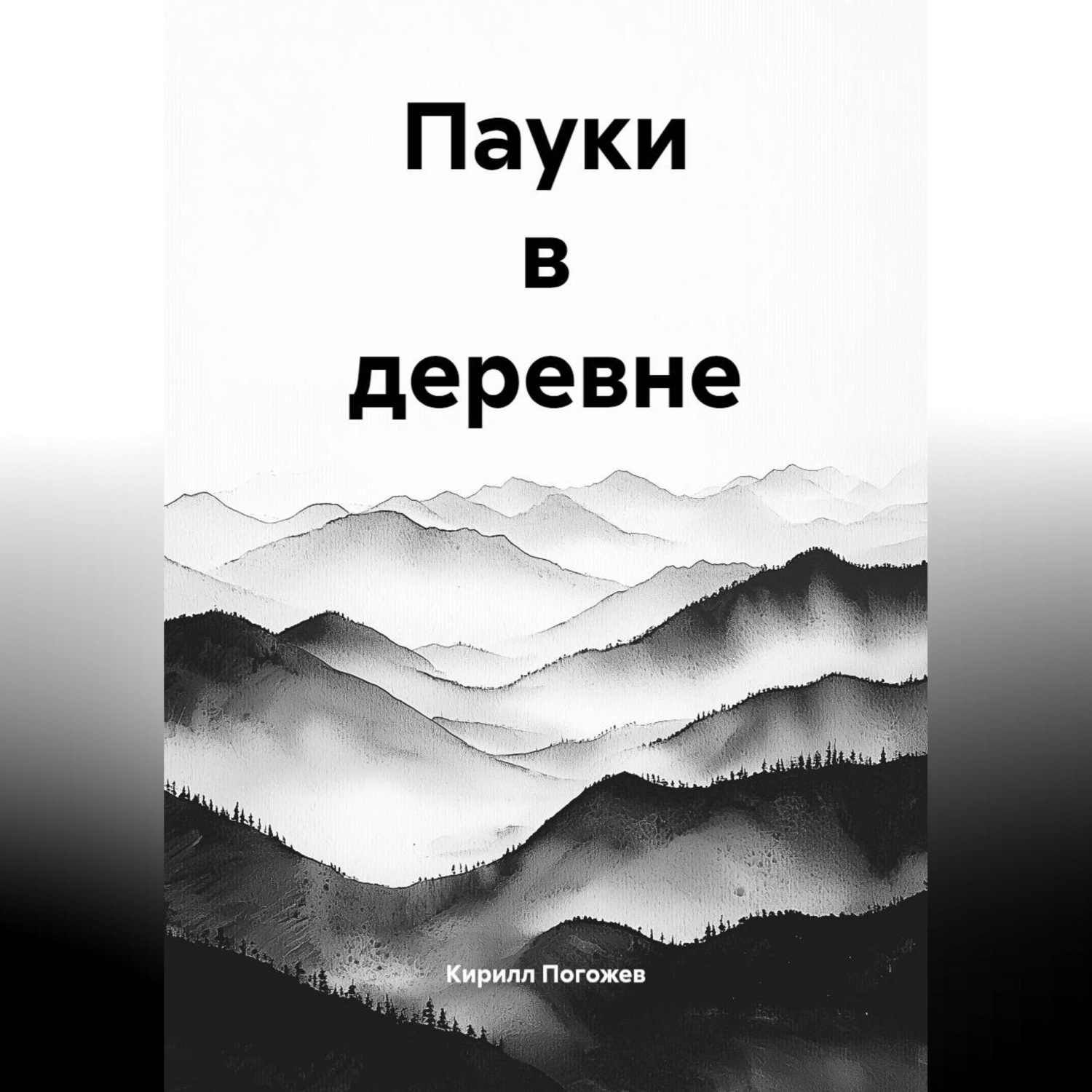 Обложка книги «Пауки в деревне»