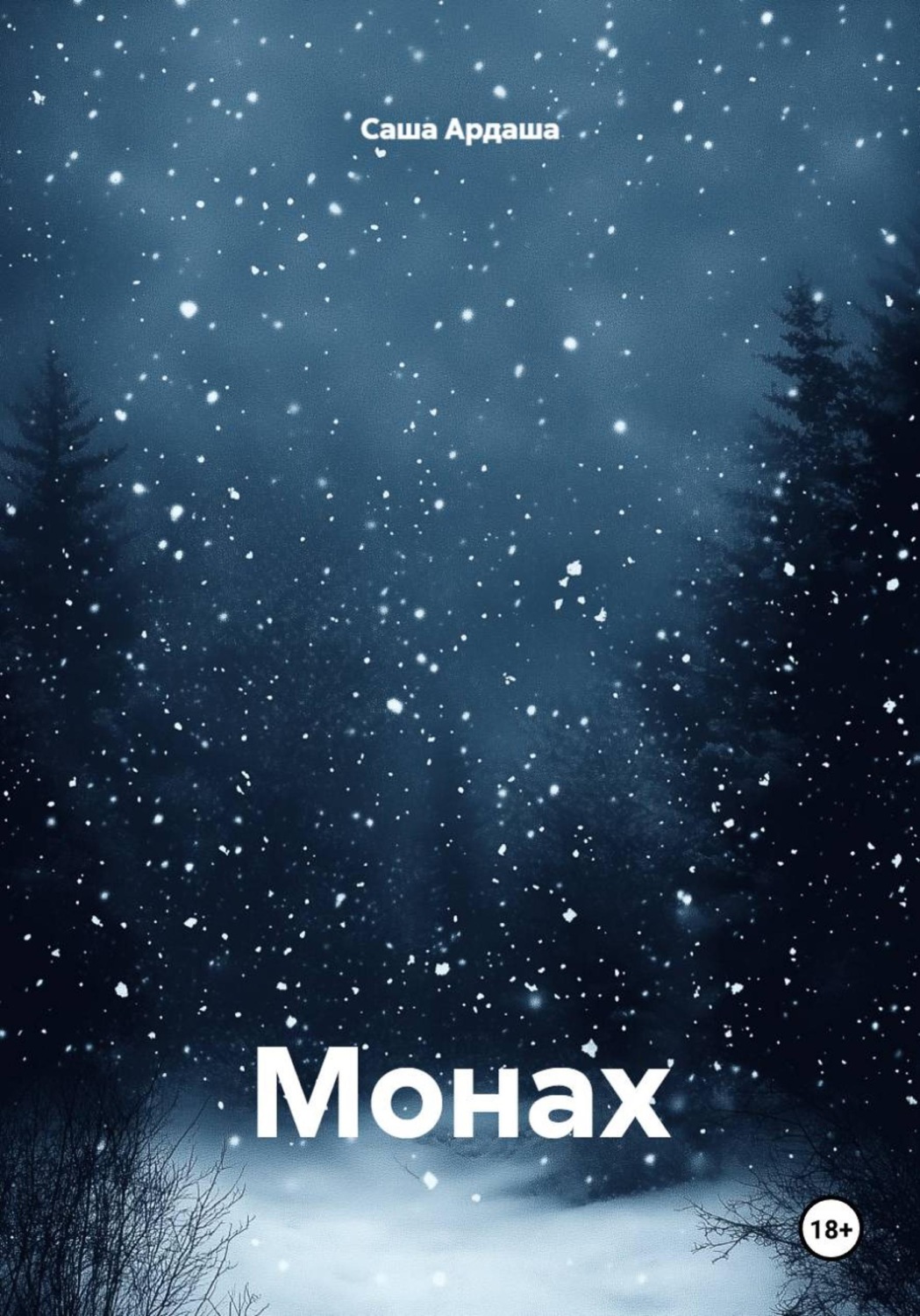 Обложка книги «Монах»