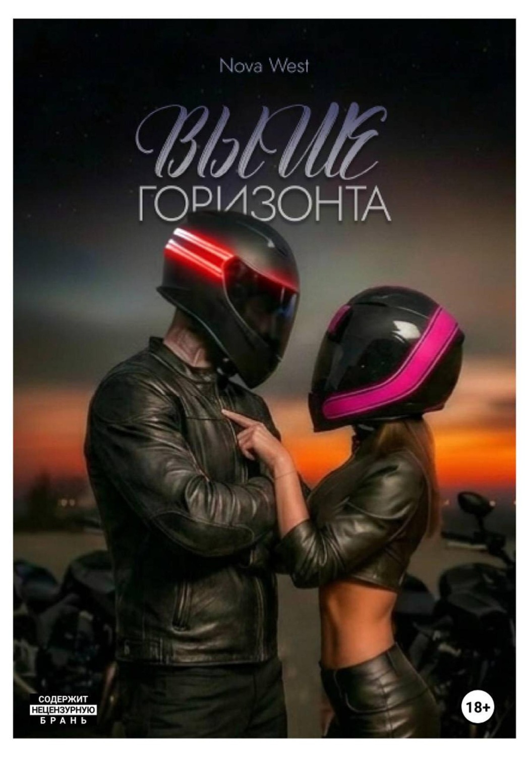 Обложка книги «ВЫШЕ ГОРИЗОНТА»