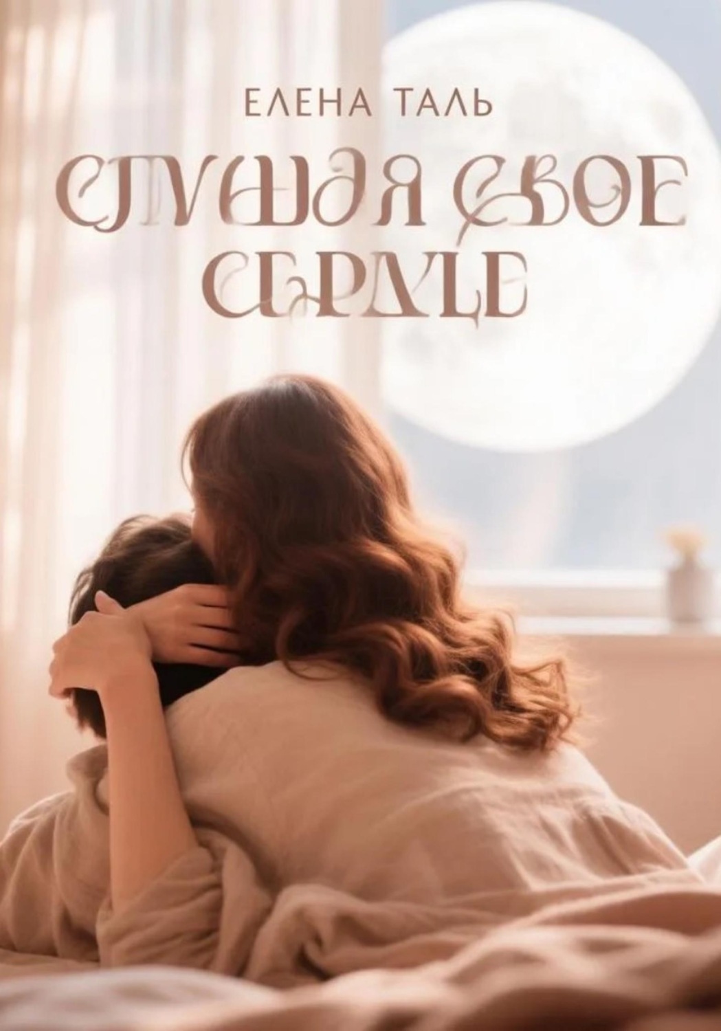 Обложка книги «Слушая свое сердце»
