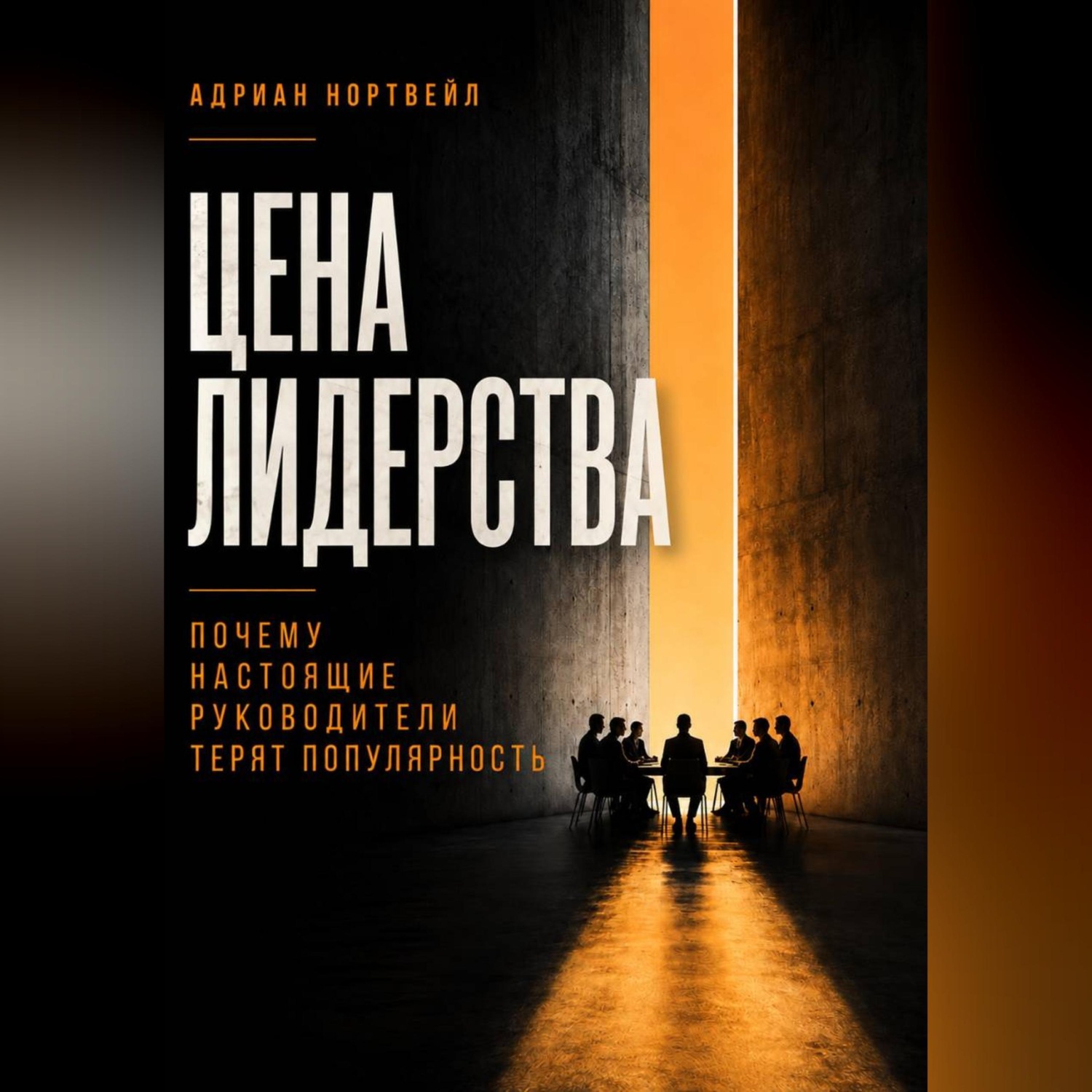 Обложка книги «Цена лидерства. Почему настоящие руководители теряют популярность»