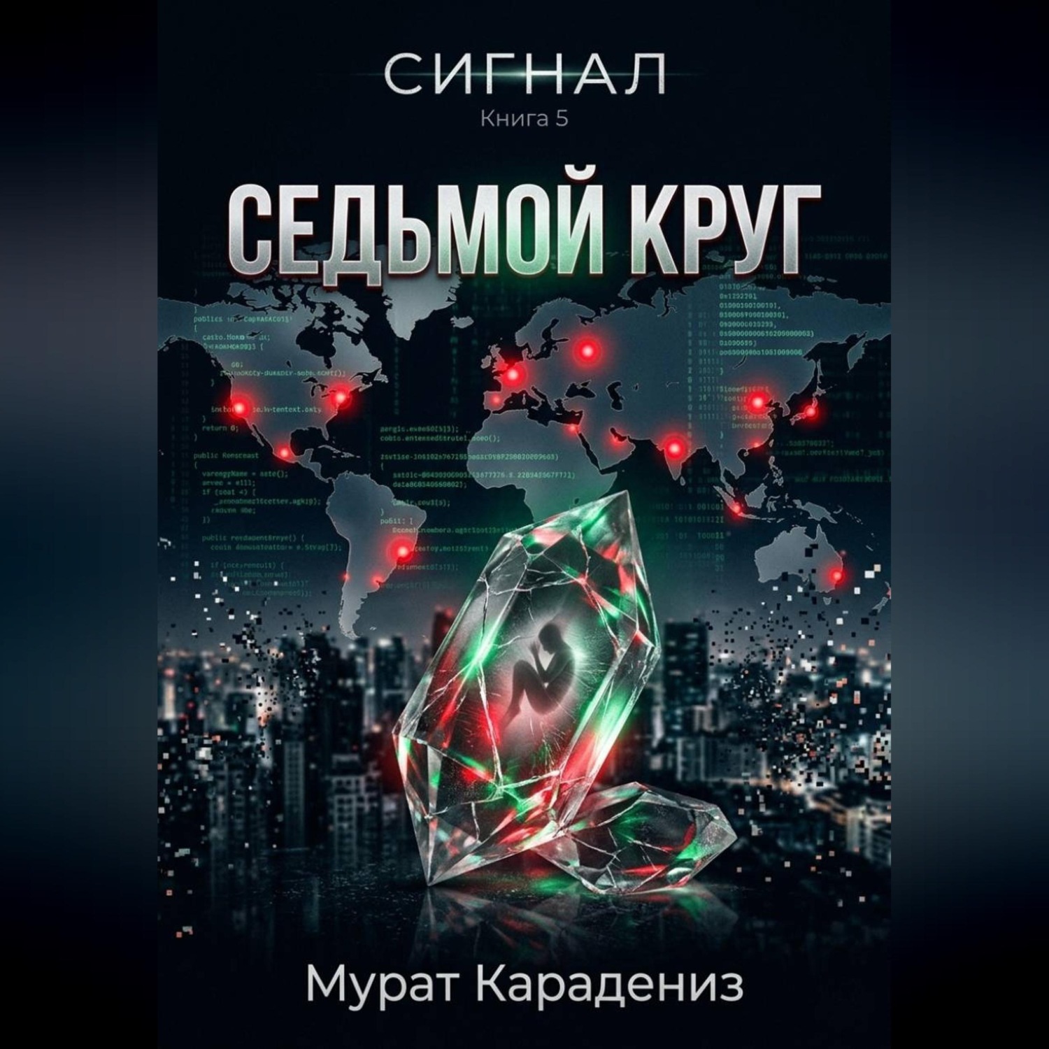 Обложка книги «Седьмой круг»