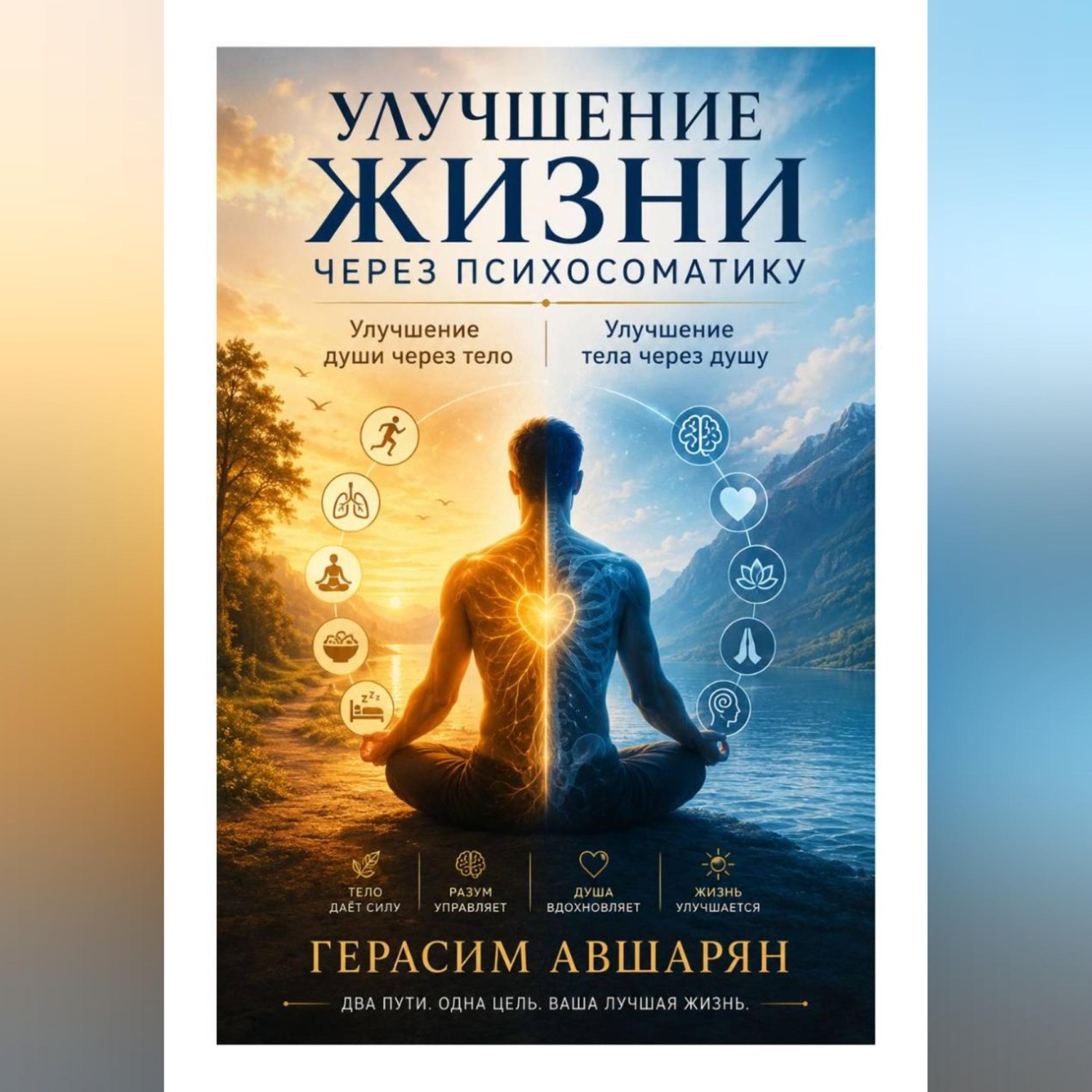 Обложка книги «Улучшение жизни через психосоматику. Улучшение души через тело. Улучшение тела через душу»