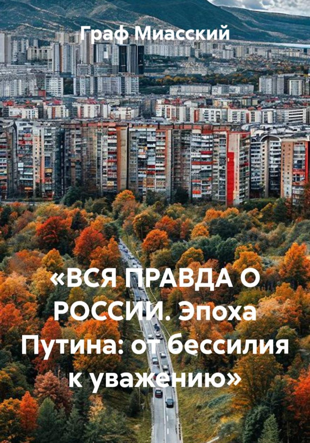 Обложка книги ««ВСЯ ПРАВДА О РОССИИ. Эпоха Путина: от бессилия к уважению»»
