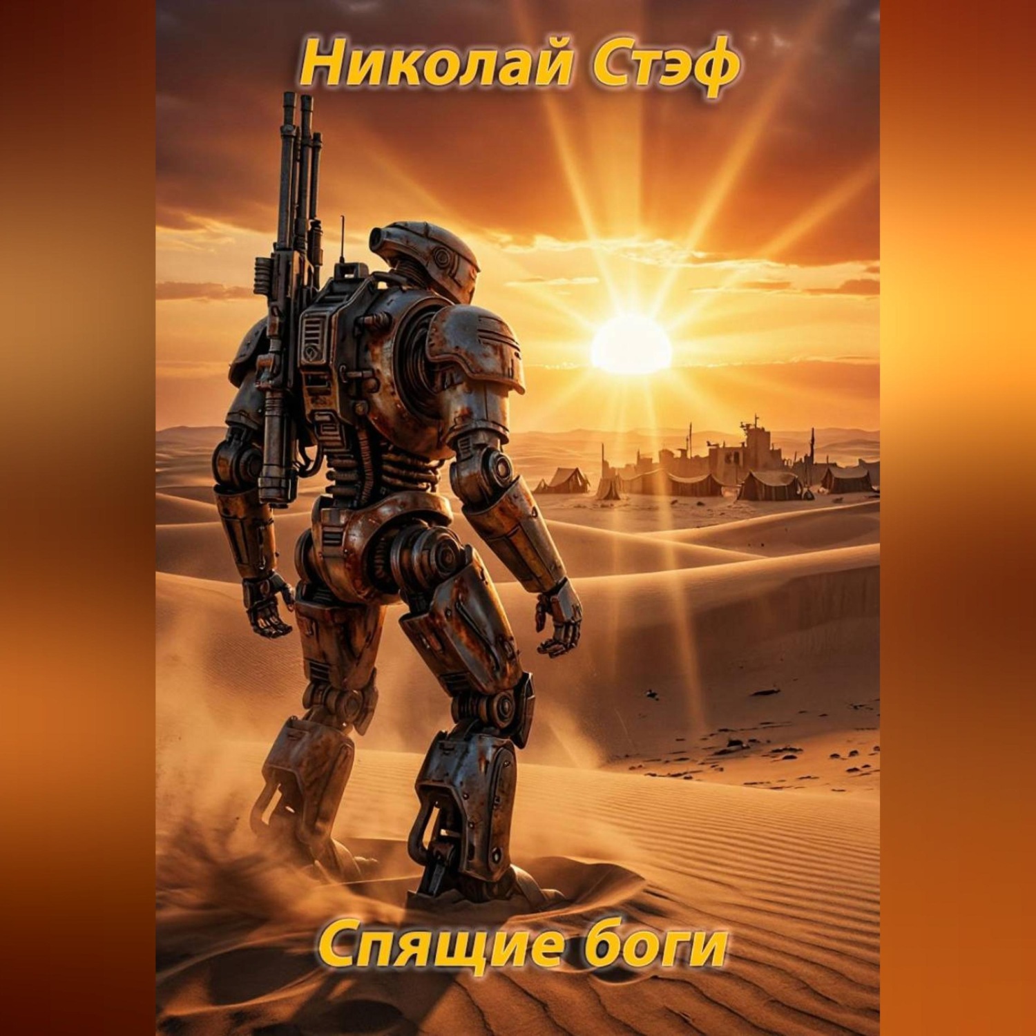 Обложка книги «Спящие боги»