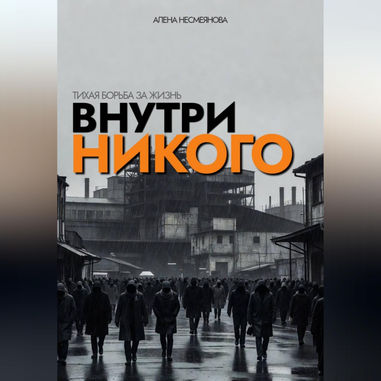 Обложка книги «Внутри никого»